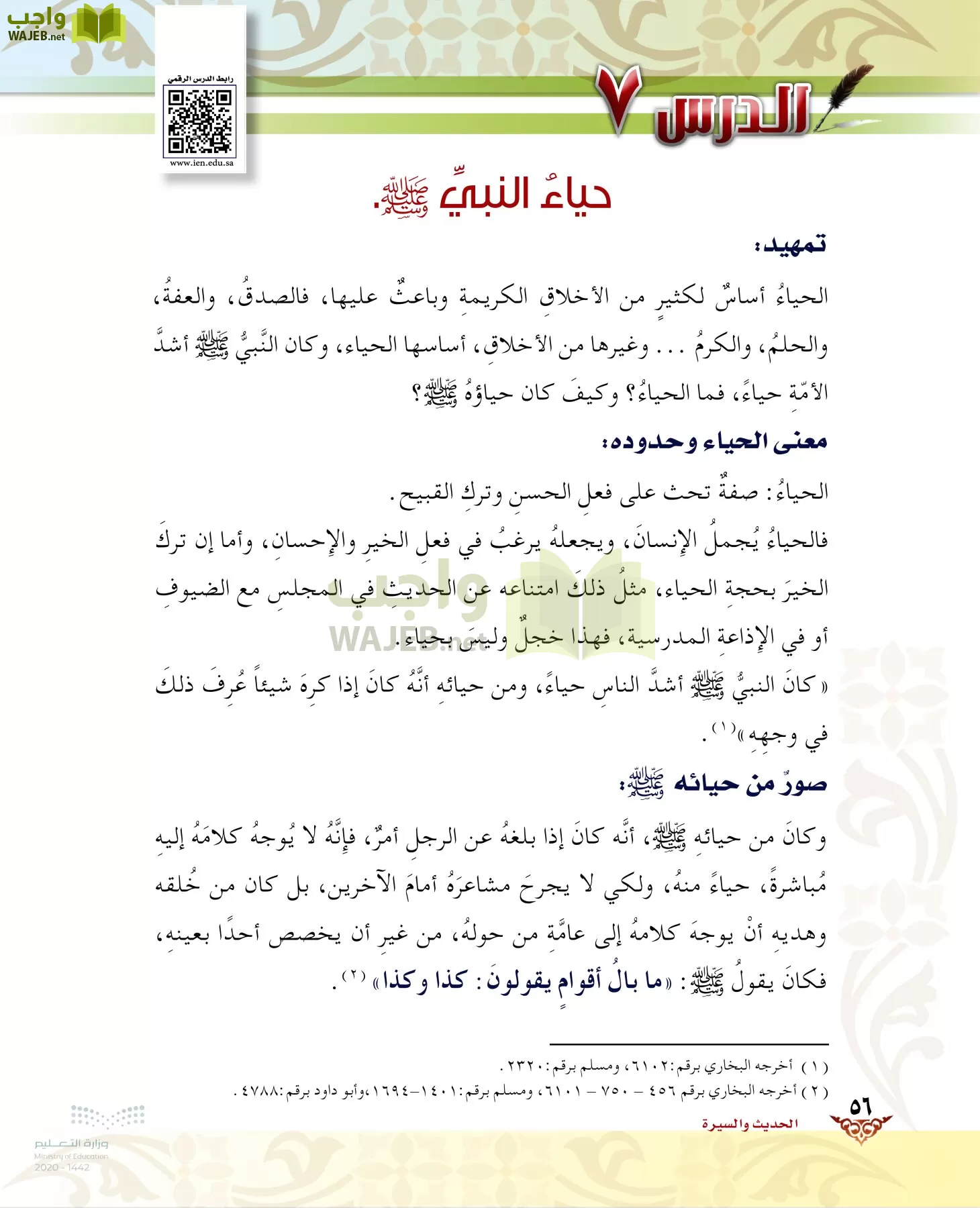 الدراسات الإسلامية (الحديث والسيرة-التوحيد-الفقه والسلوك) page-55
