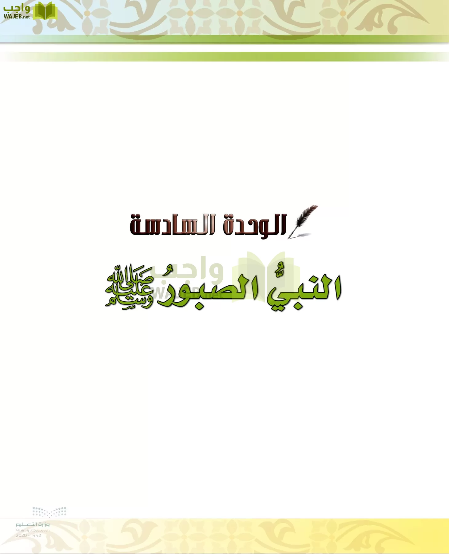 الدراسات الإسلامية (الحديث والسيرة-التوحيد-الفقه والسلوك) page-65