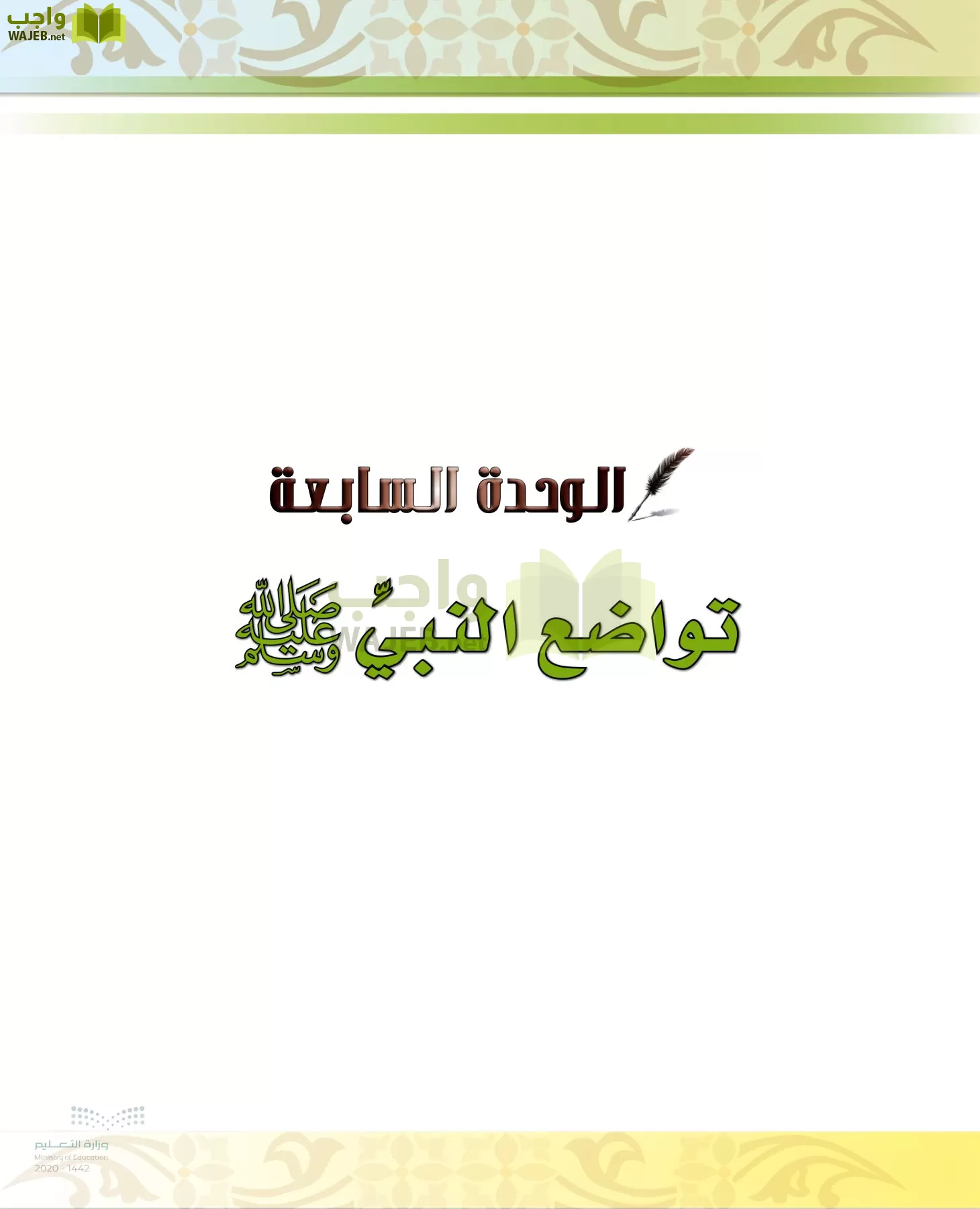 الدراسات الإسلامية (الحديث والسيرة-التوحيد-الفقه والسلوك) page-77