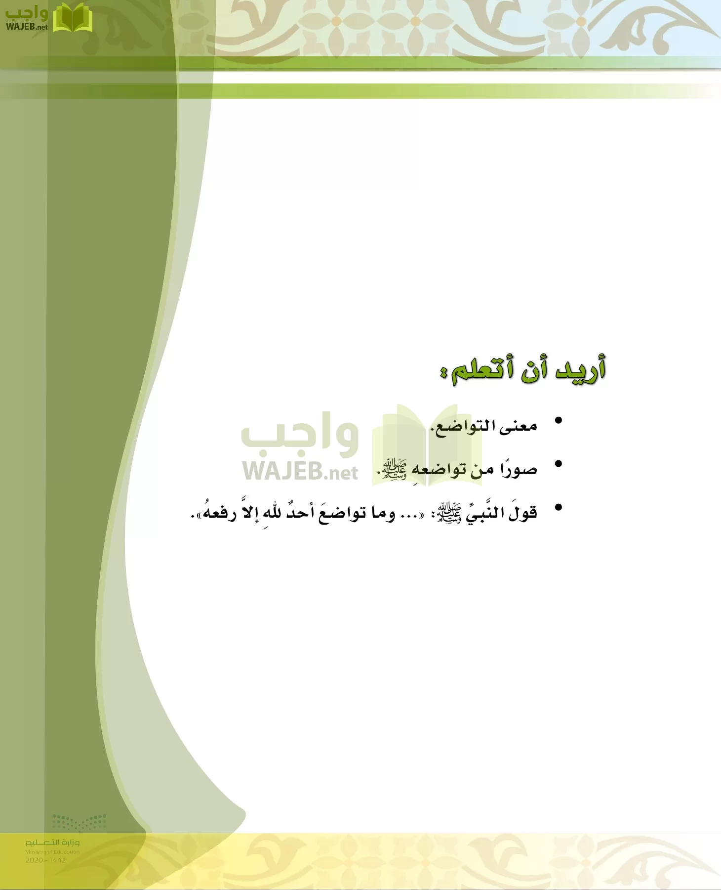 الدراسات الإسلامية (الحديث والسيرة-التوحيد-الفقه والسلوك) page-78