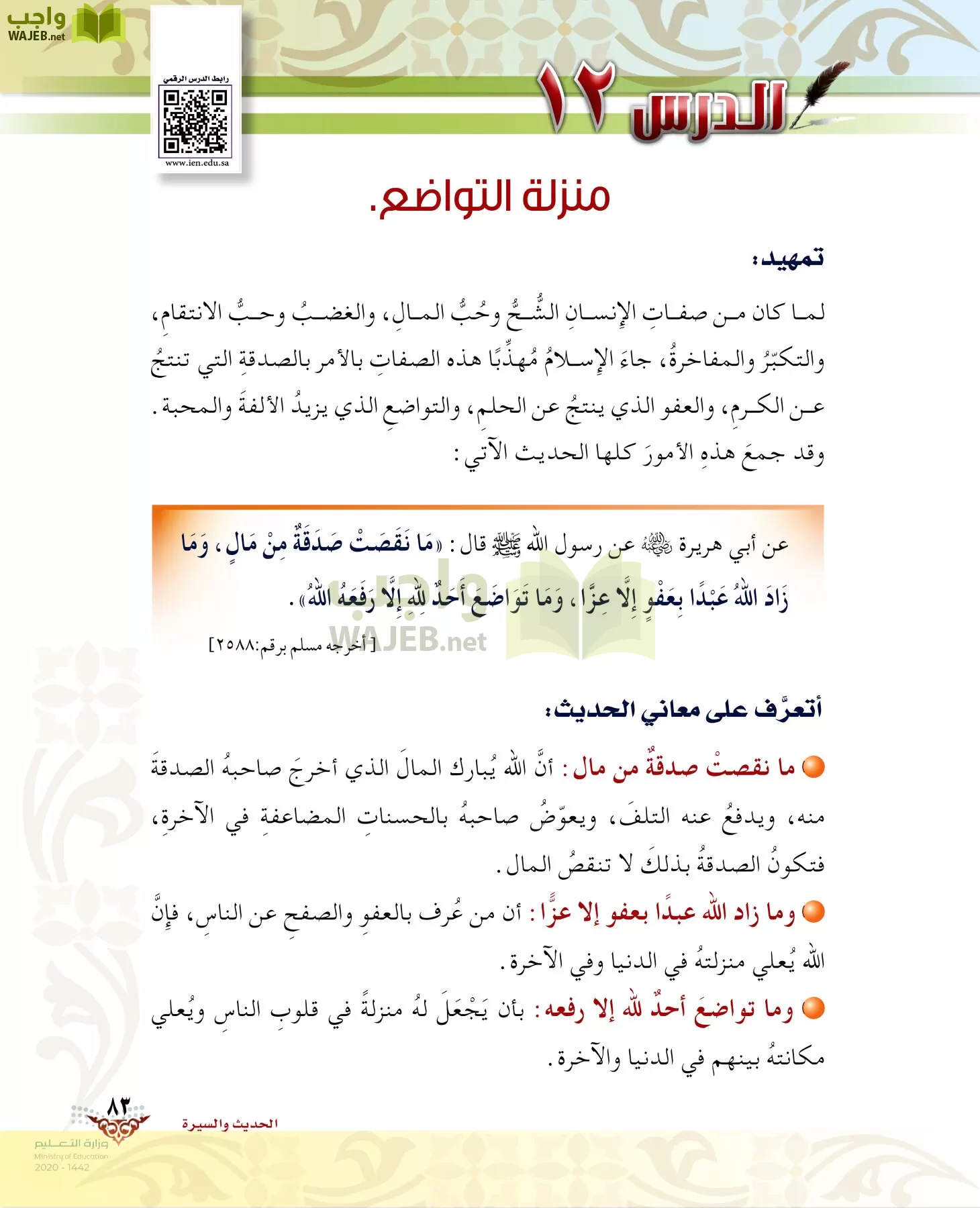 الدراسات الإسلامية (الحديث والسيرة-التوحيد-الفقه والسلوك) page-82