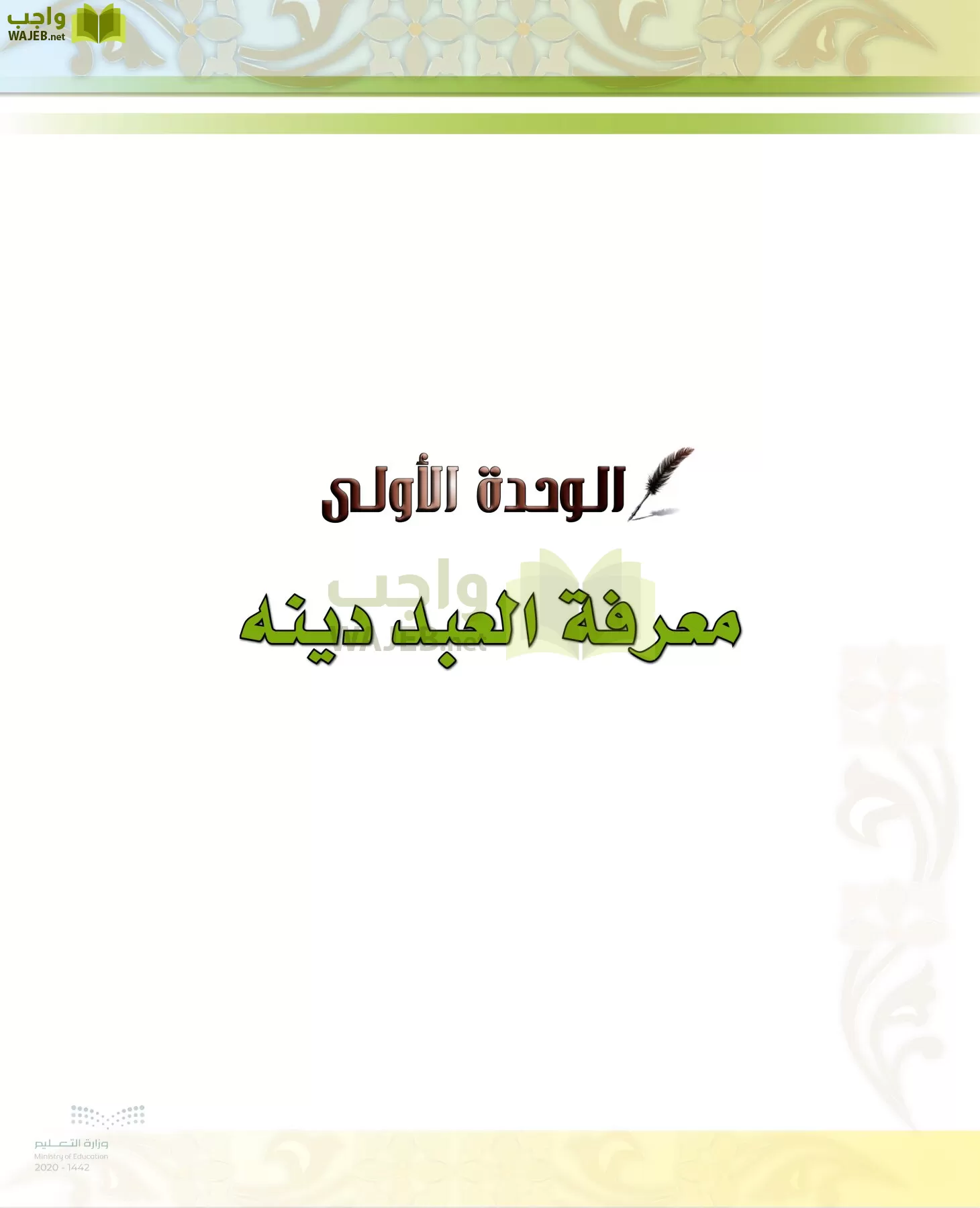 الدراسات الإسلامية (الحديث والسيرة-التوحيد-الفقه والسلوك) page-89