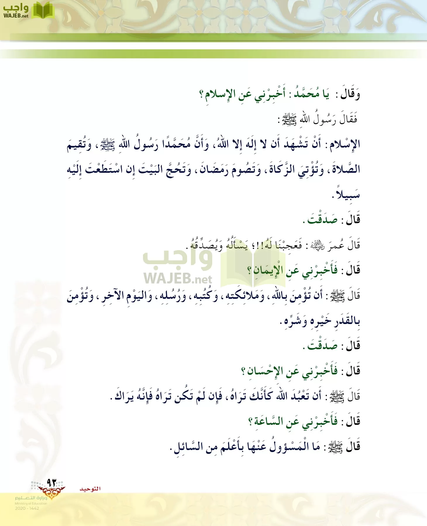 الدراسات الإسلامية (الحديث والسيرة-التوحيد-الفقه والسلوك) page-92