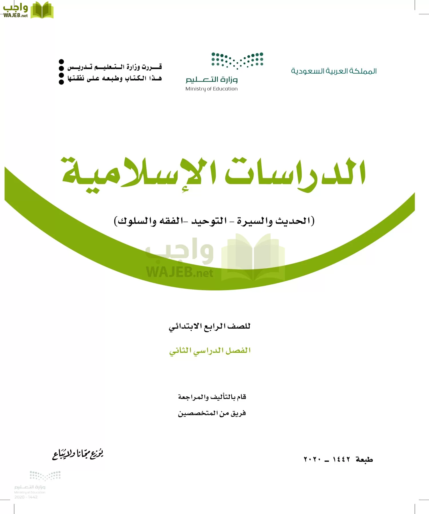 الدراسات الإسلامية (الحديث والسيرة-التوحيد-الفقه والسلوك) رابع ابتدائي الفصل الثاني