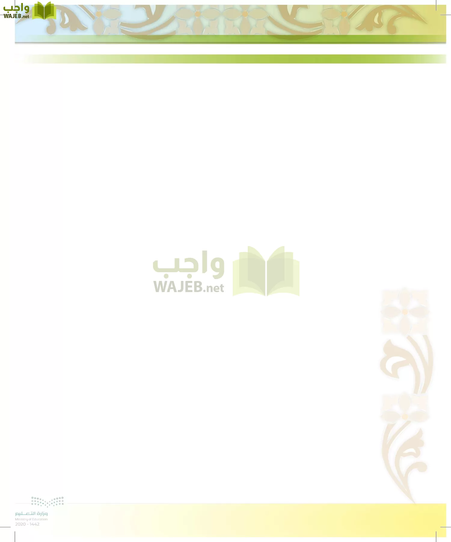 الدراسات الإسلامية (الحديث والسيرة-التوحيد-الفقه والسلوك) page-9