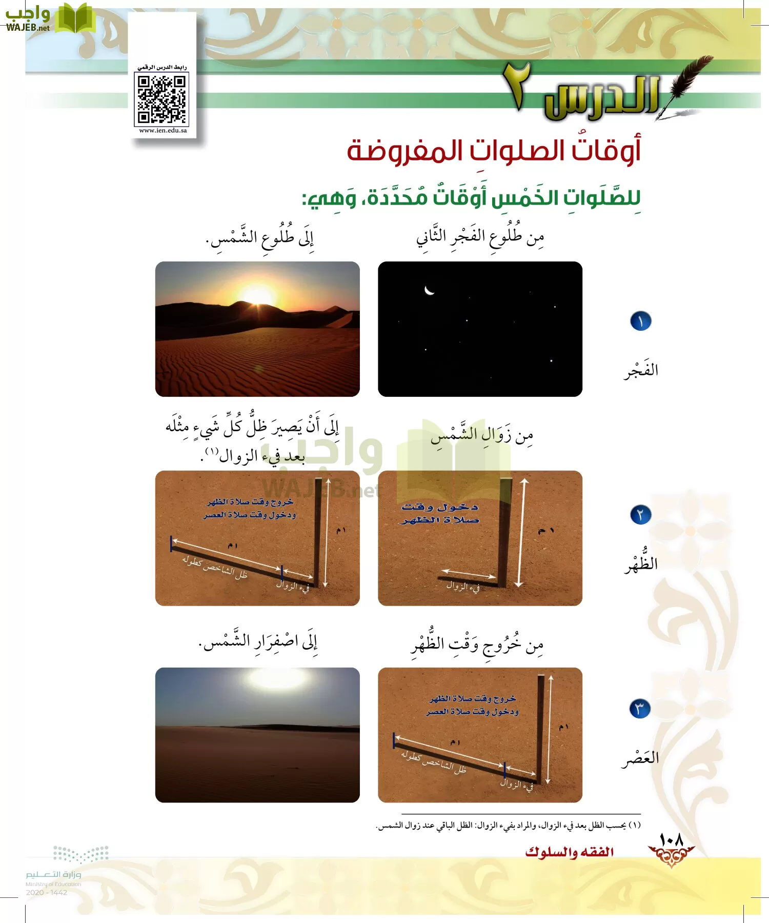 الدراسات الإسلامية (الحديث والسيرة-التوحيد-الفقه والسلوك) page-107