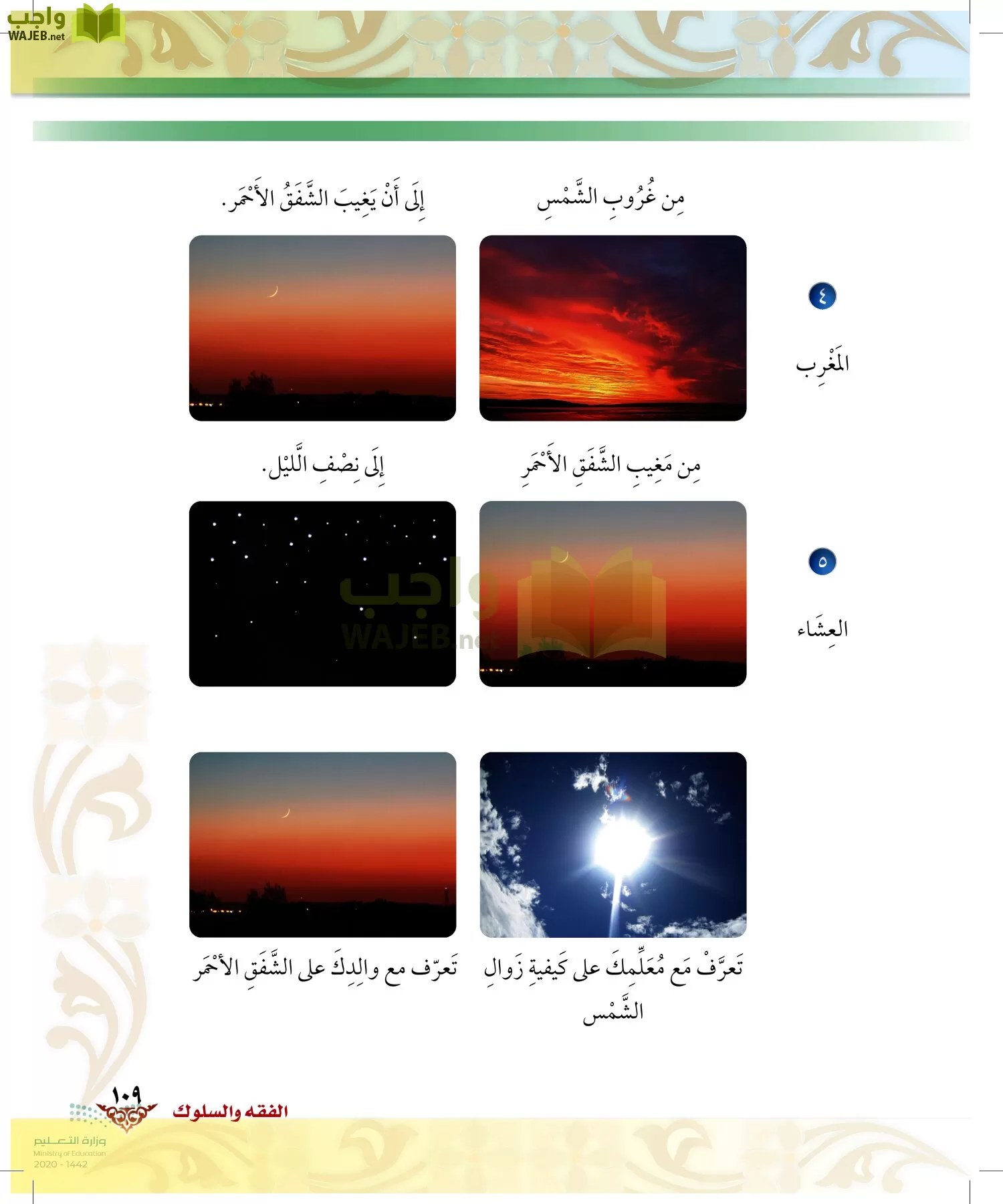 الدراسات الإسلامية (الحديث والسيرة-التوحيد-الفقه والسلوك) page-108