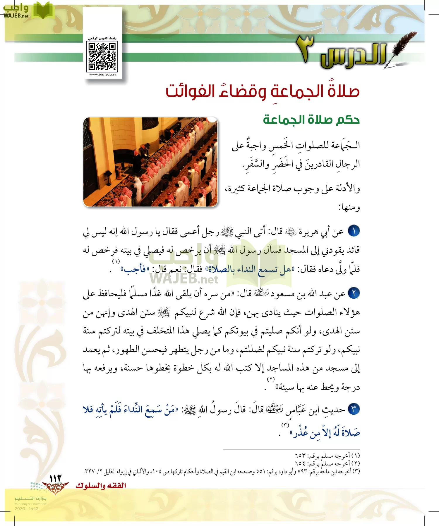 الدراسات الإسلامية (الحديث والسيرة-التوحيد-الفقه والسلوك) page-112