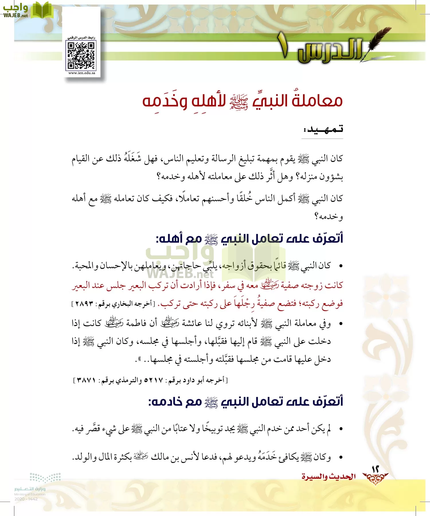 الدراسات الإسلامية (الحديث والسيرة-التوحيد-الفقه والسلوك) page-11