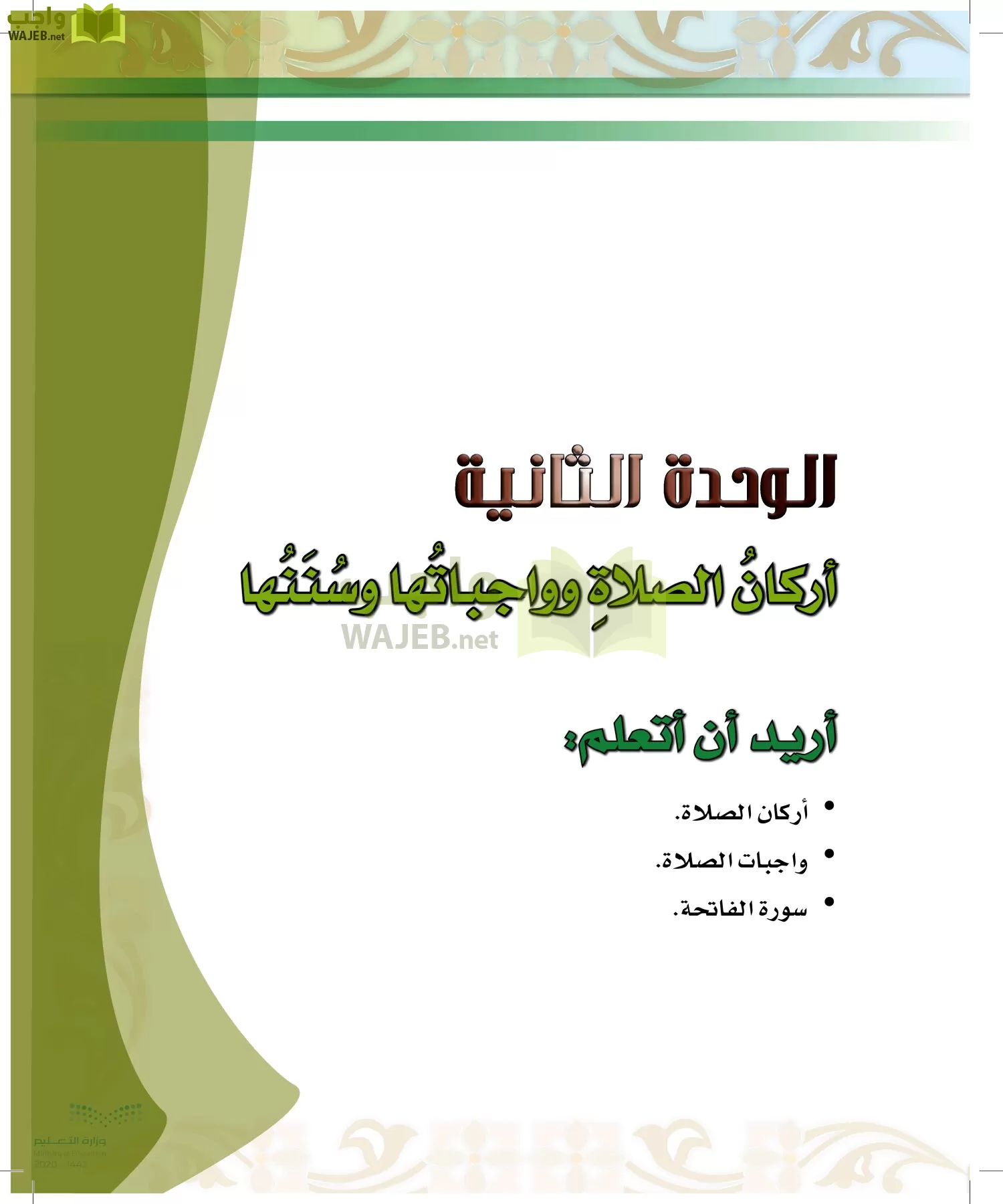 الدراسات الإسلامية (الحديث والسيرة-التوحيد-الفقه والسلوك) page-122