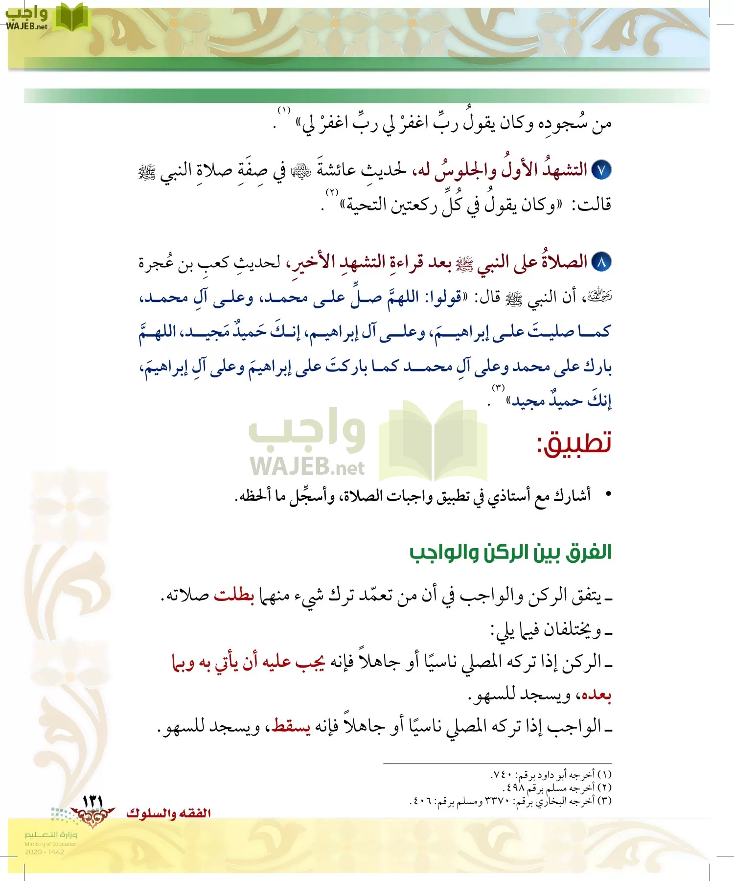 الدراسات الإسلامية (الحديث والسيرة-التوحيد-الفقه والسلوك) page-130