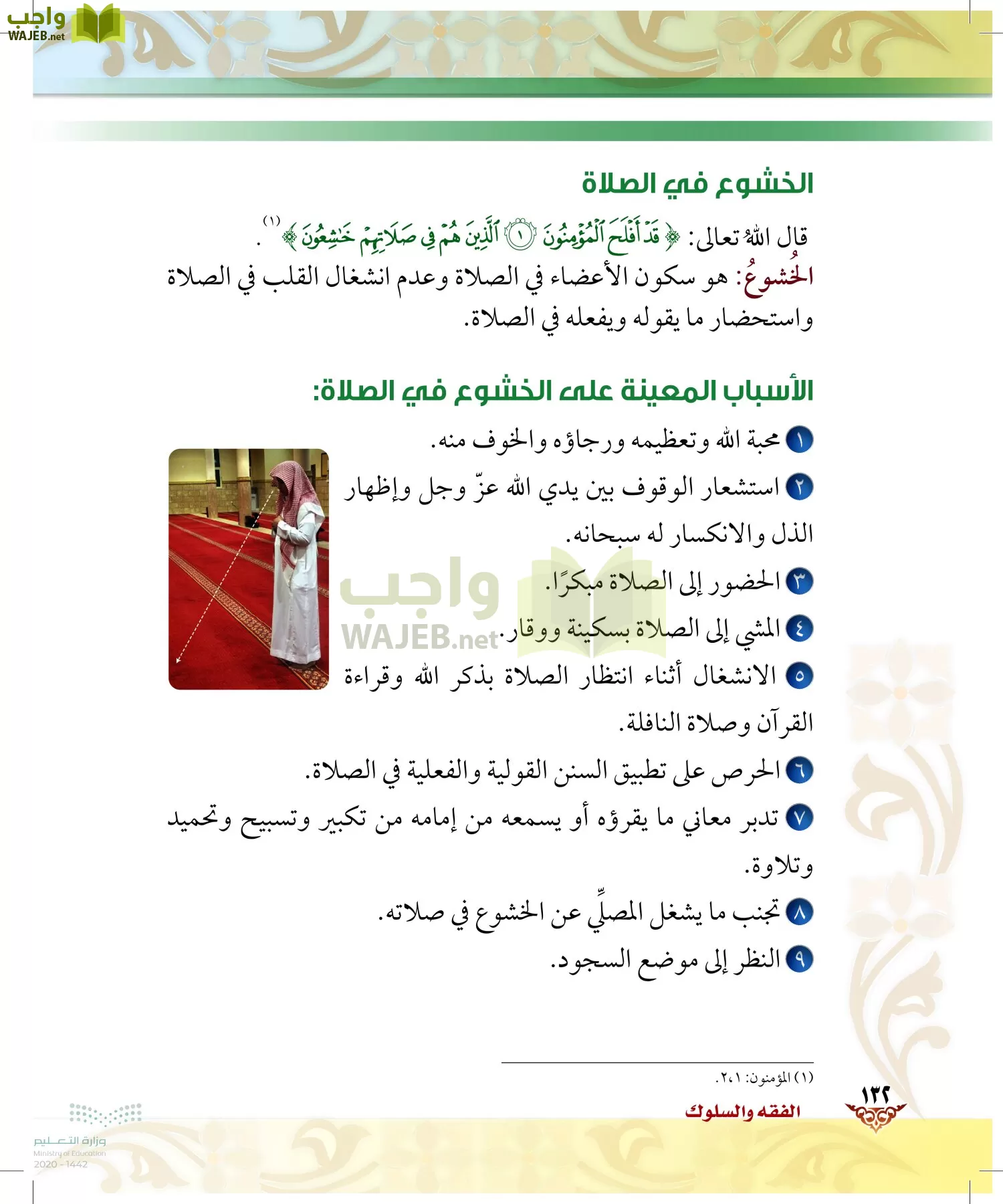 الدراسات الإسلامية (الحديث والسيرة-التوحيد-الفقه والسلوك) page-131