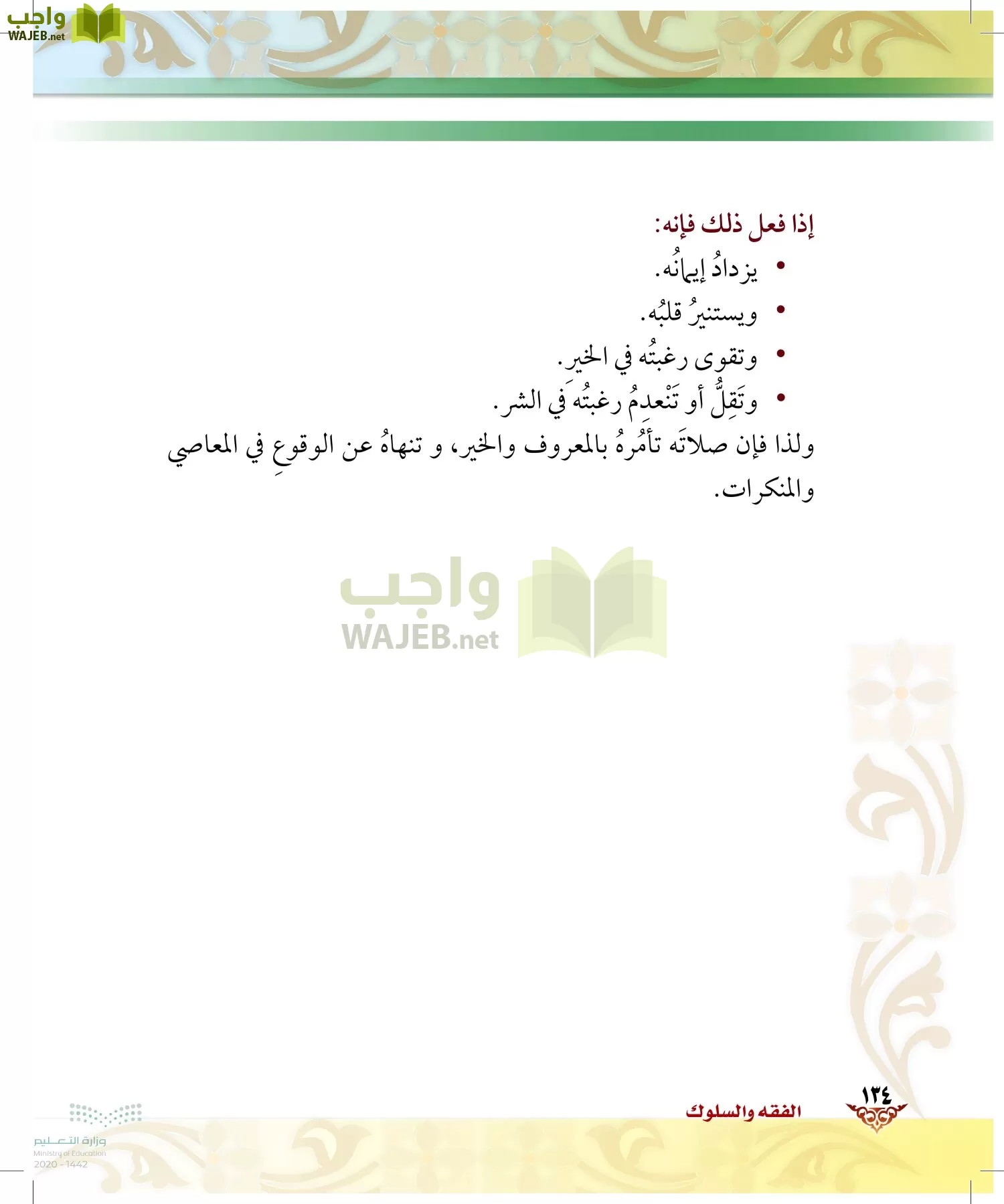 الدراسات الإسلامية (الحديث والسيرة-التوحيد-الفقه والسلوك) page-133