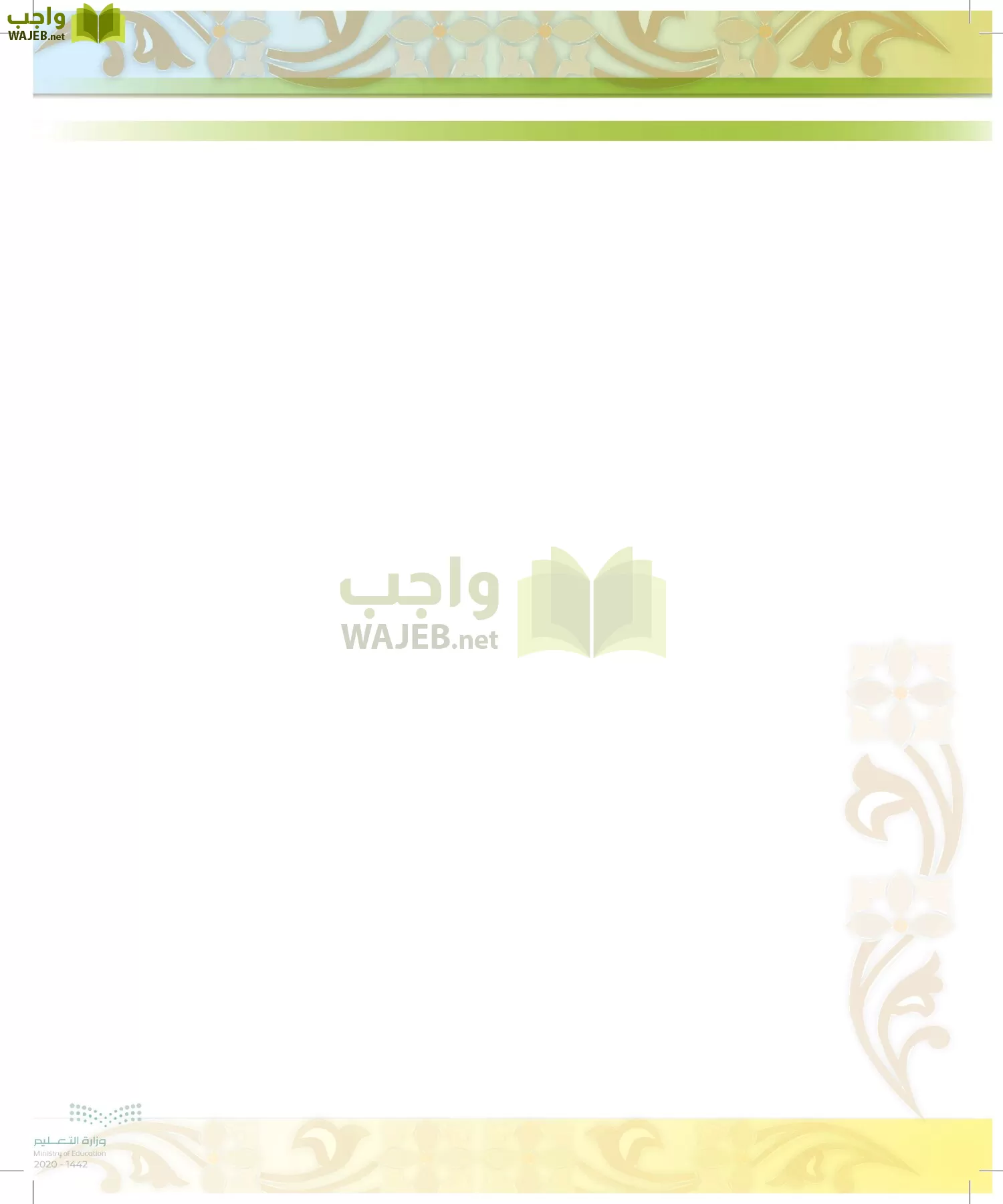 الدراسات الإسلامية (الحديث والسيرة-التوحيد-الفقه والسلوك) page-13