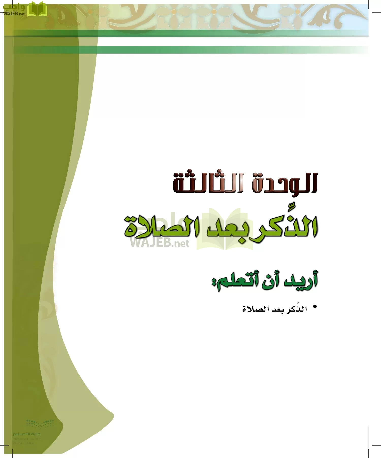 الدراسات الإسلامية (الحديث والسيرة-التوحيد-الفقه والسلوك) page-140