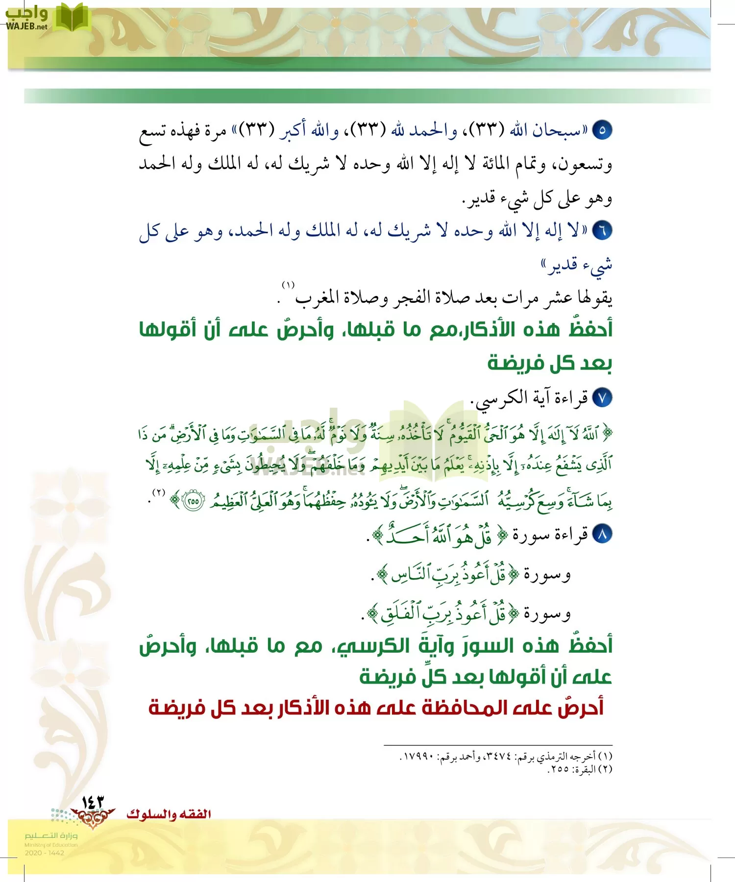 الدراسات الإسلامية (الحديث والسيرة-التوحيد-الفقه والسلوك) page-142