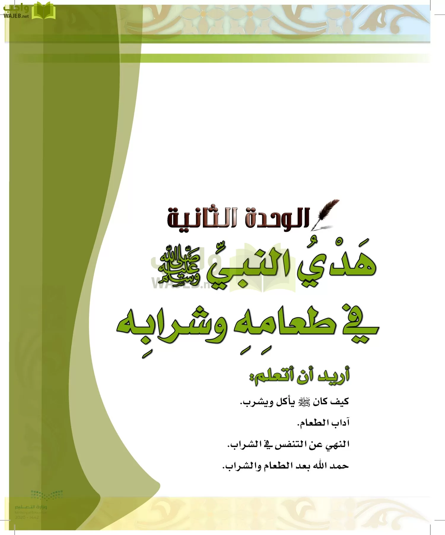 الدراسات الإسلامية (الحديث والسيرة-التوحيد-الفقه والسلوك) page-14