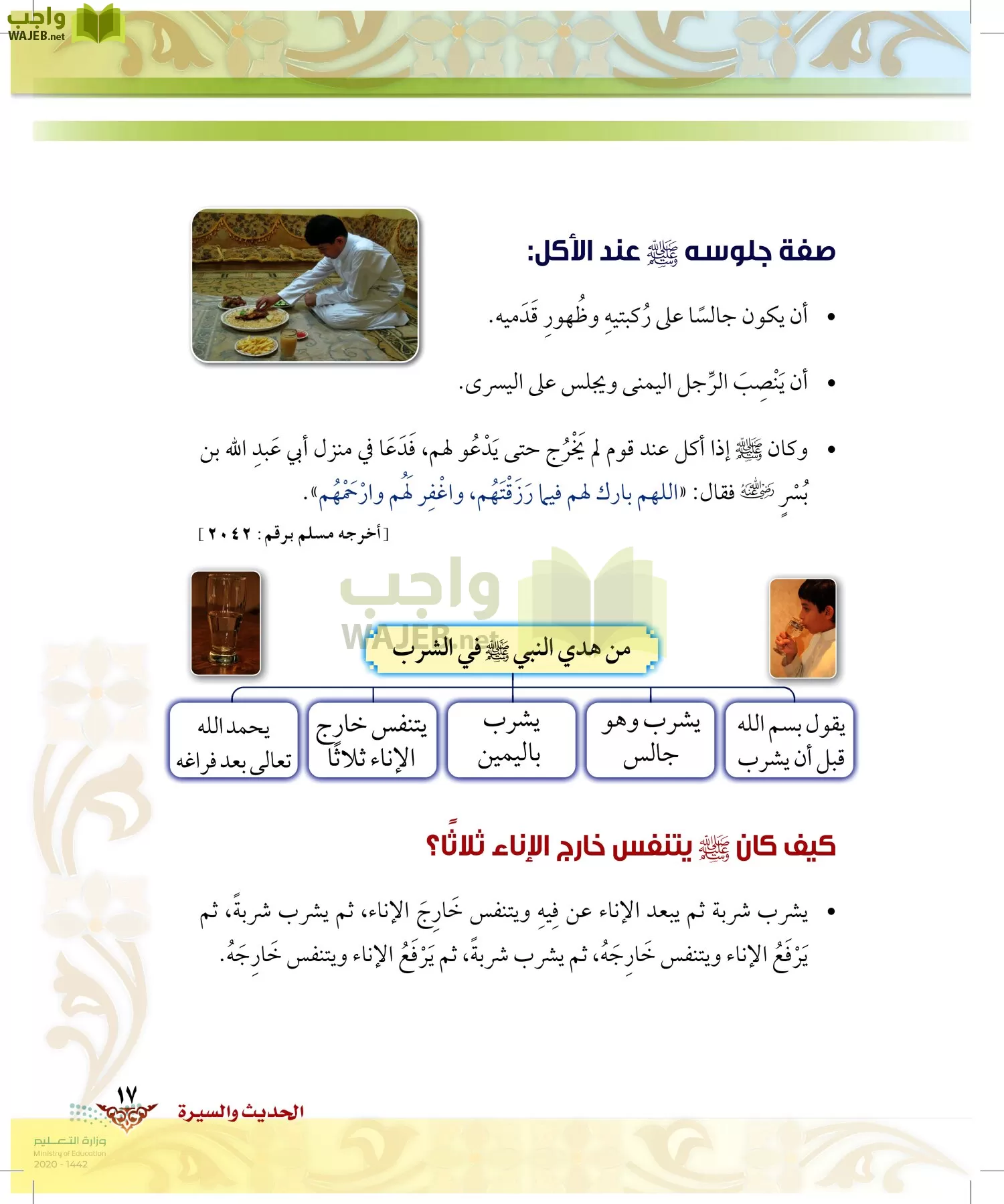 الدراسات الإسلامية (الحديث والسيرة-التوحيد-الفقه والسلوك) page-16