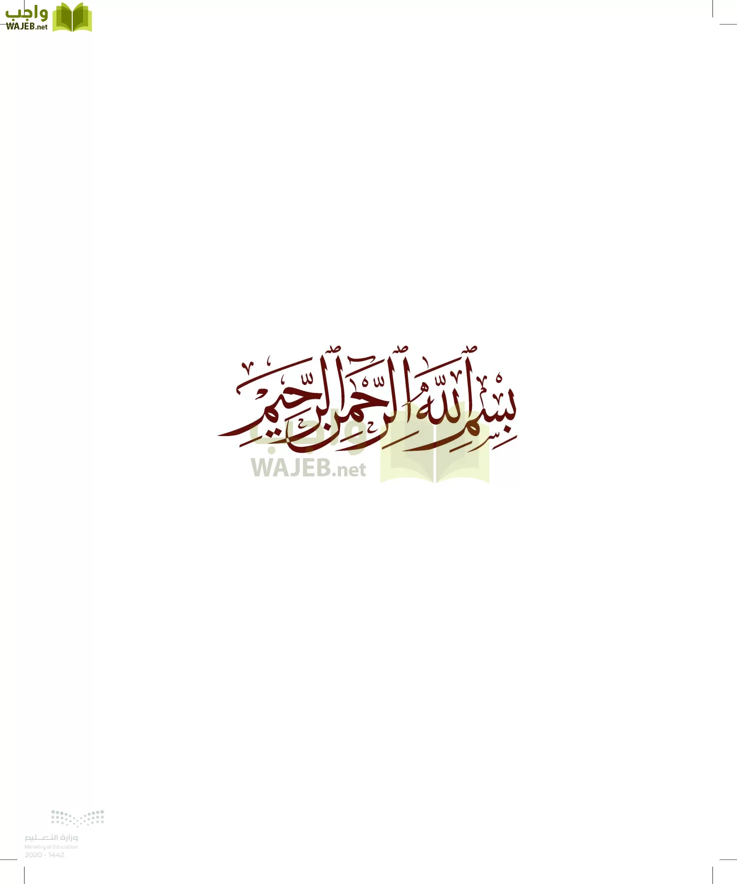 الدراسات الإسلامية (الحديث والسيرة-التوحيد-الفقه والسلوك) page-2