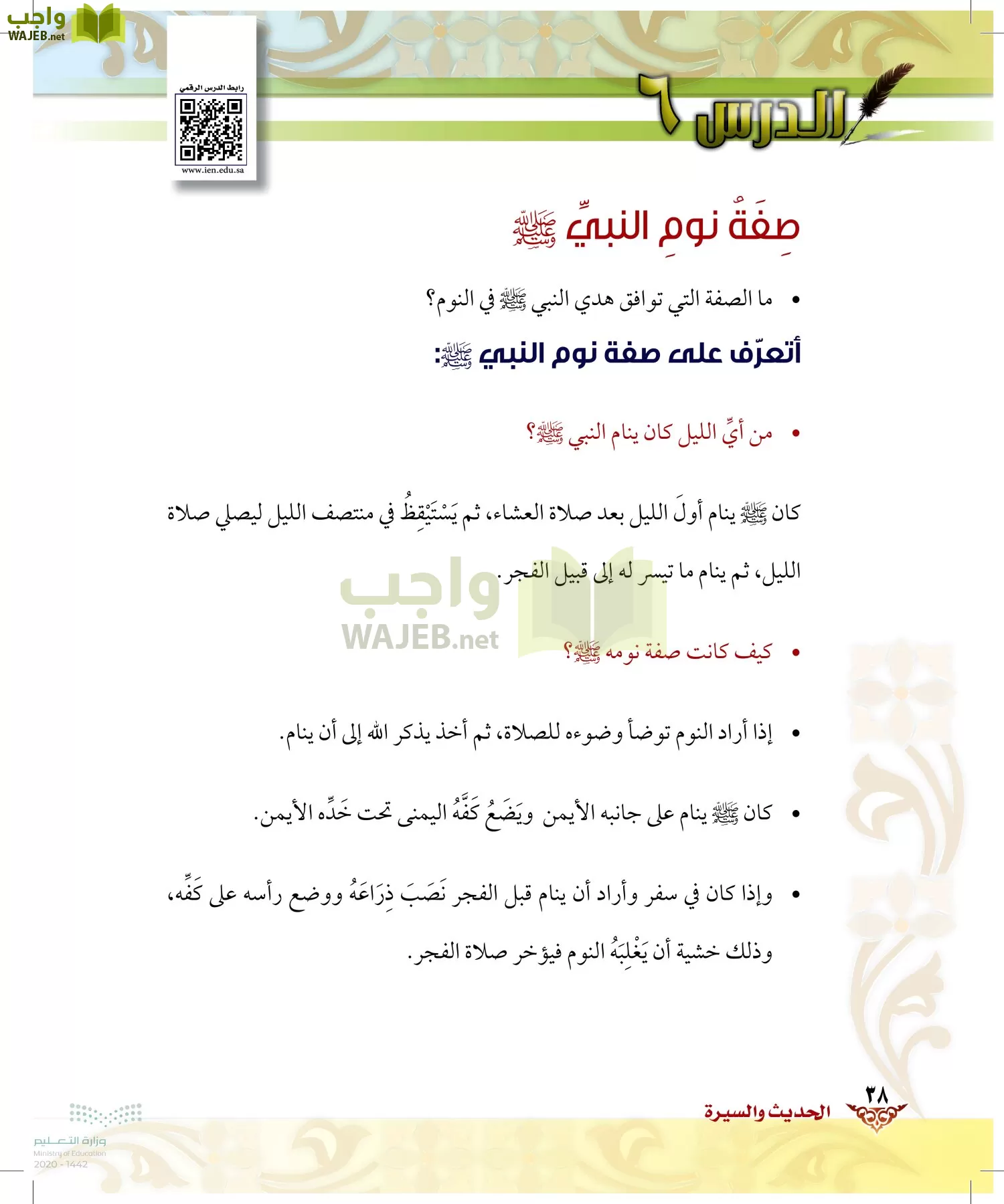 الدراسات الإسلامية (الحديث والسيرة-التوحيد-الفقه والسلوك) page-37