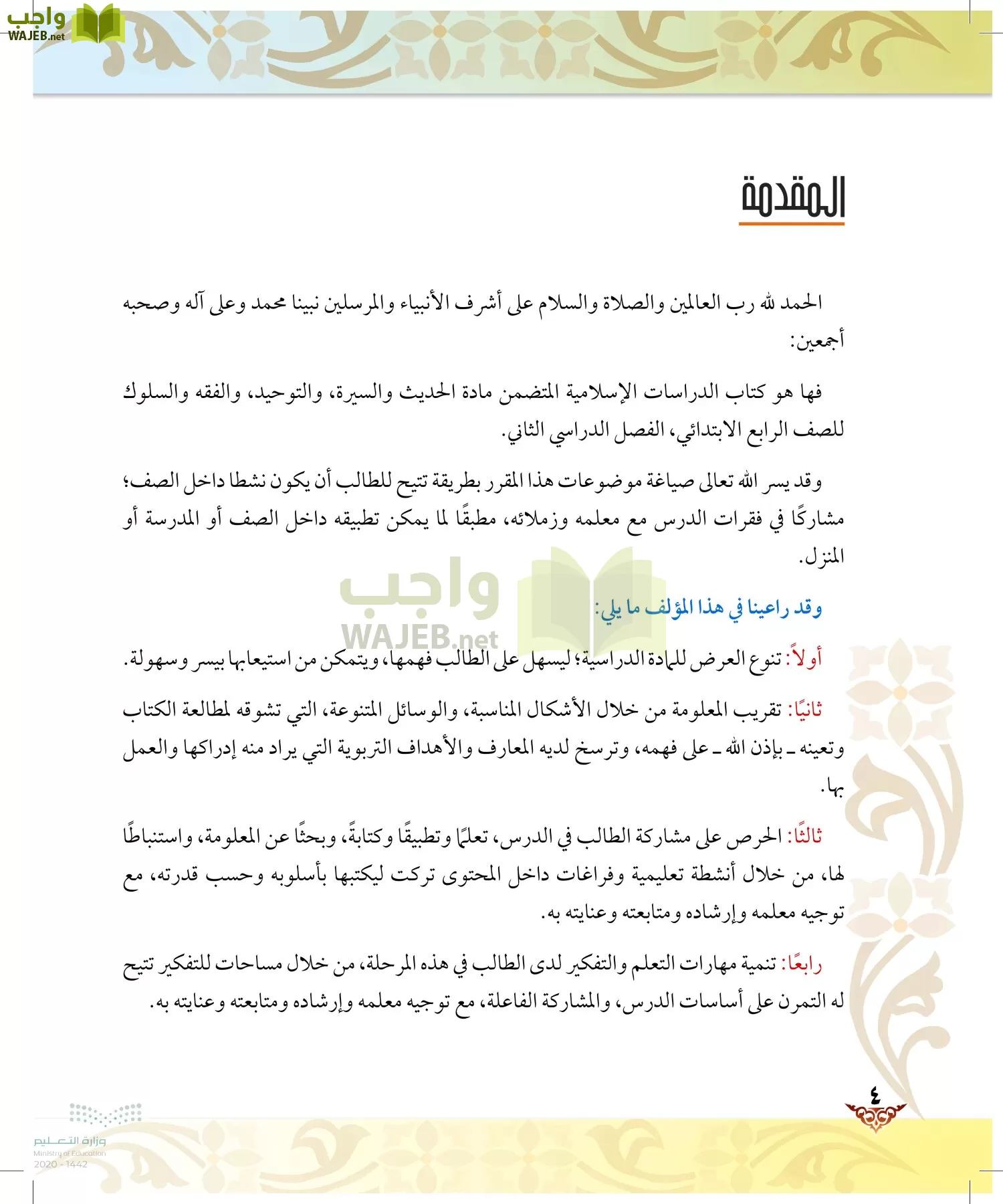 الدراسات الإسلامية (الحديث والسيرة-التوحيد-الفقه والسلوك) page-3