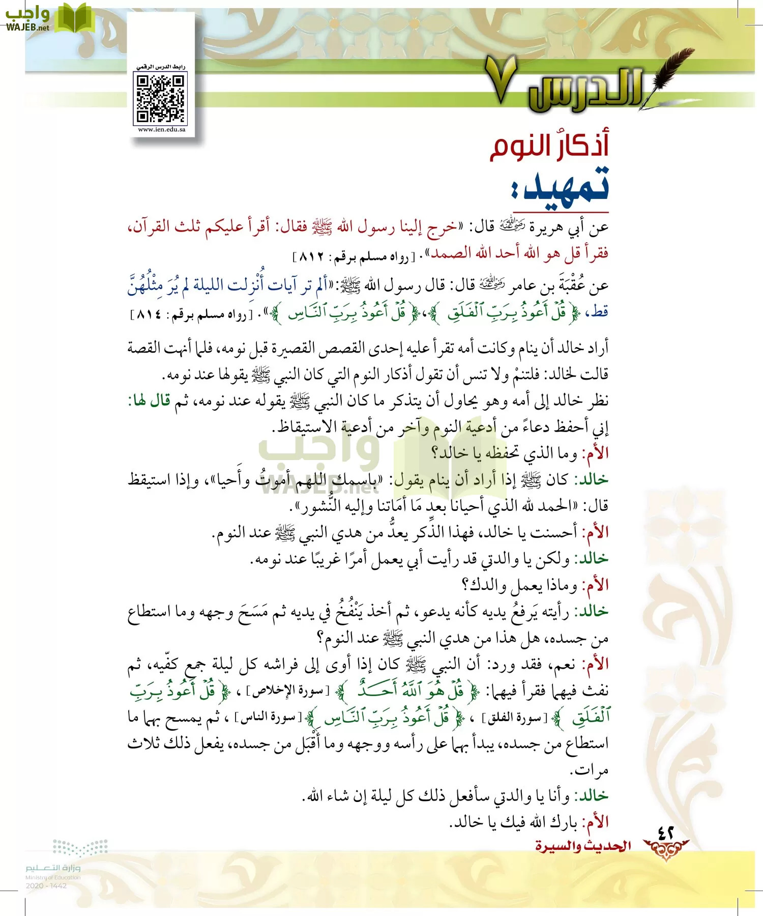 الدراسات الإسلامية (الحديث والسيرة-التوحيد-الفقه والسلوك) page-41
