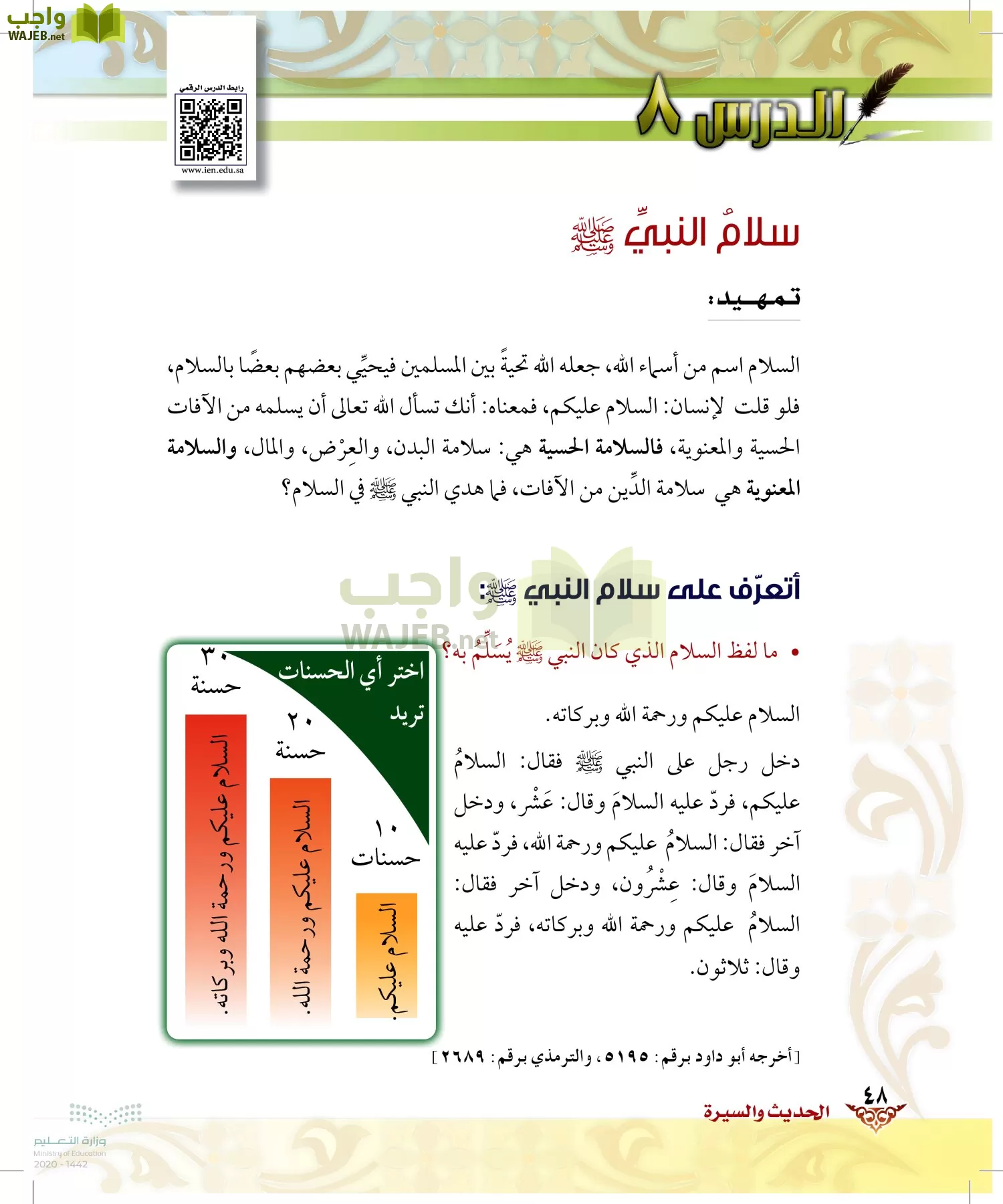 الدراسات الإسلامية (الحديث والسيرة-التوحيد-الفقه والسلوك) page-47