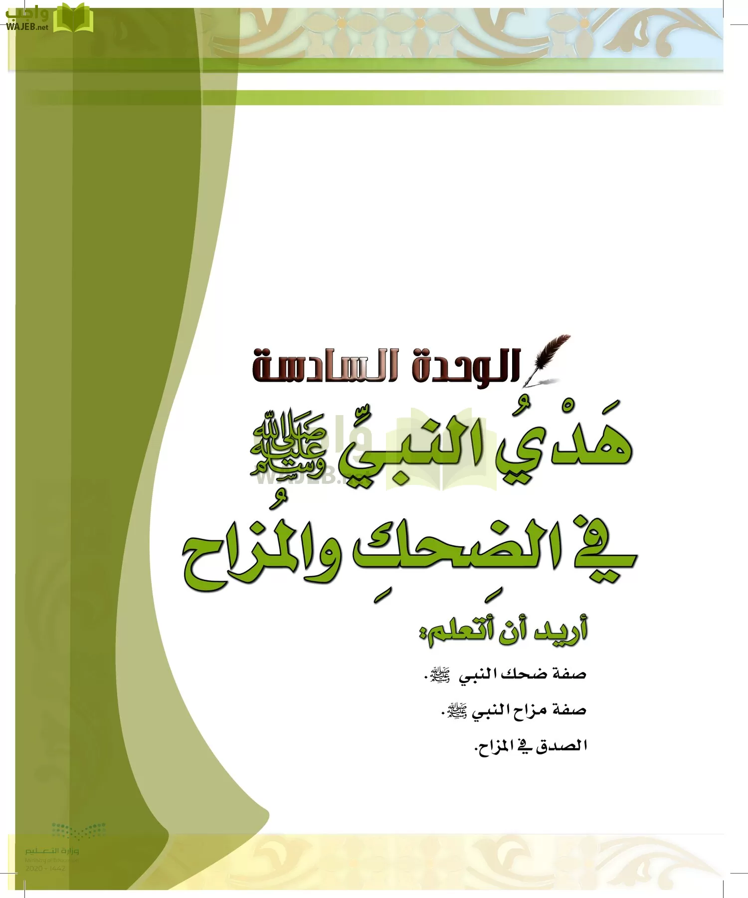 الدراسات الإسلامية (الحديث والسيرة-التوحيد-الفقه والسلوك) page-64