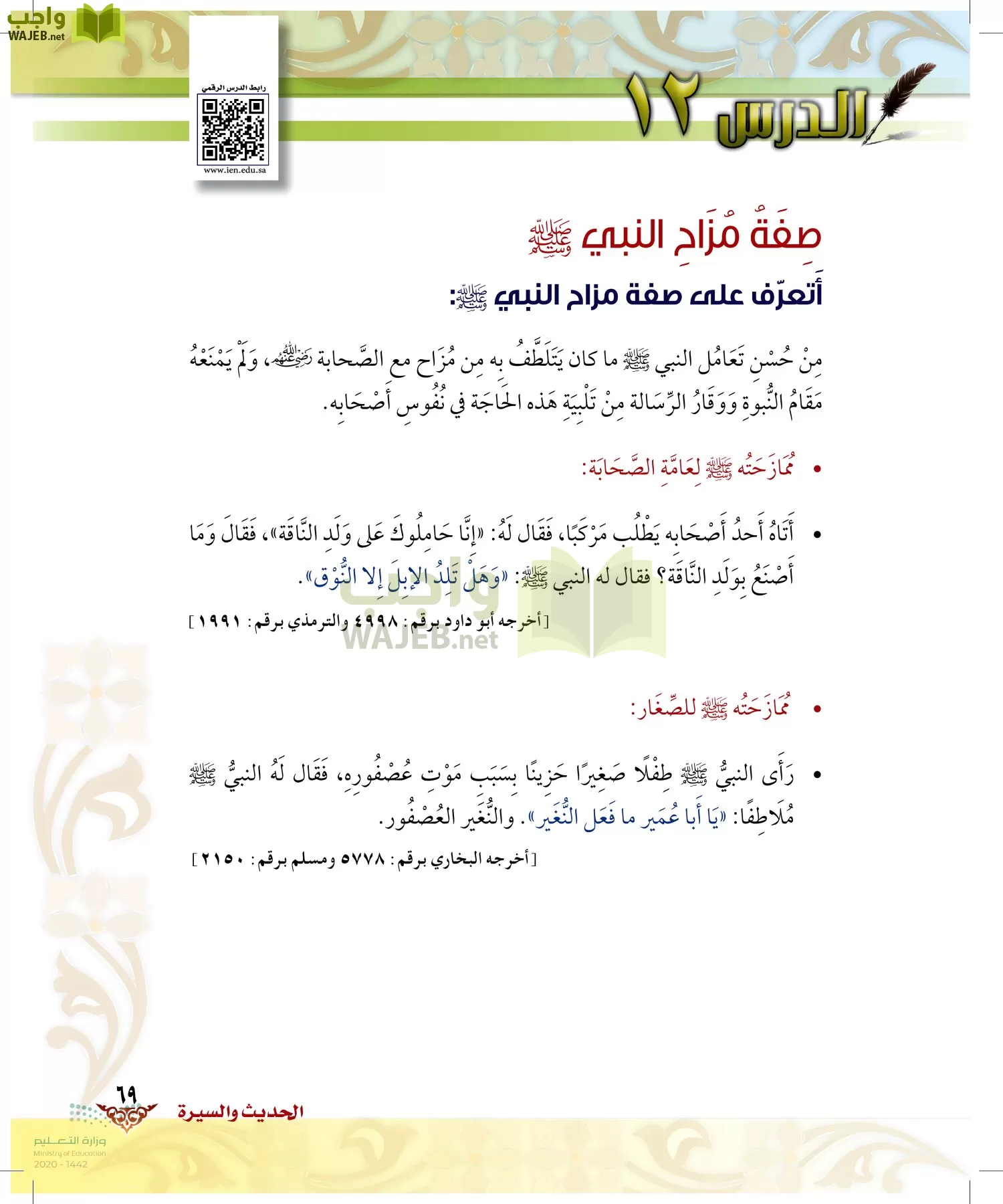 الدراسات الإسلامية (الحديث والسيرة-التوحيد-الفقه والسلوك) page-68