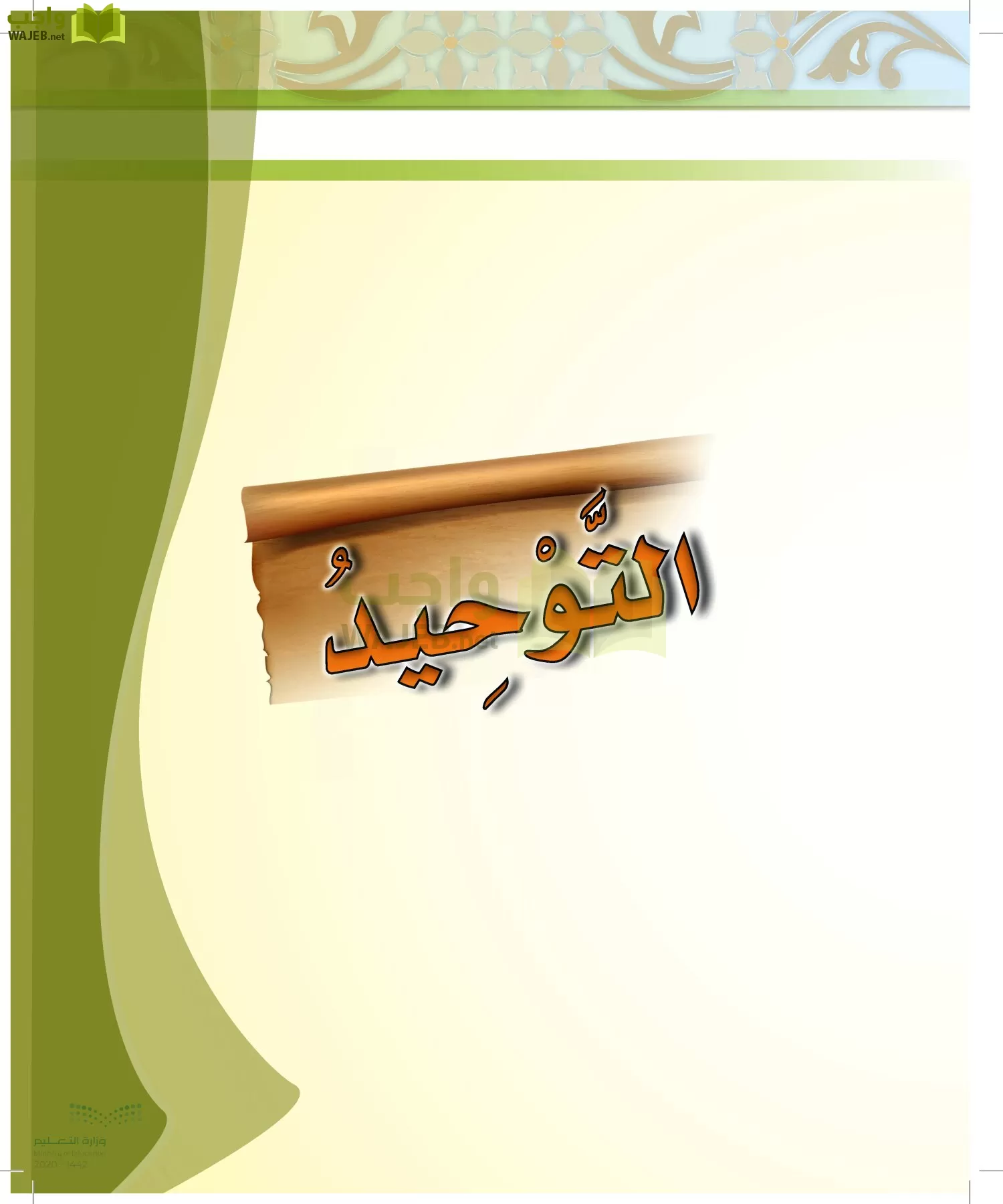 الدراسات الإسلامية (الحديث والسيرة-التوحيد-الفقه والسلوك) page-74