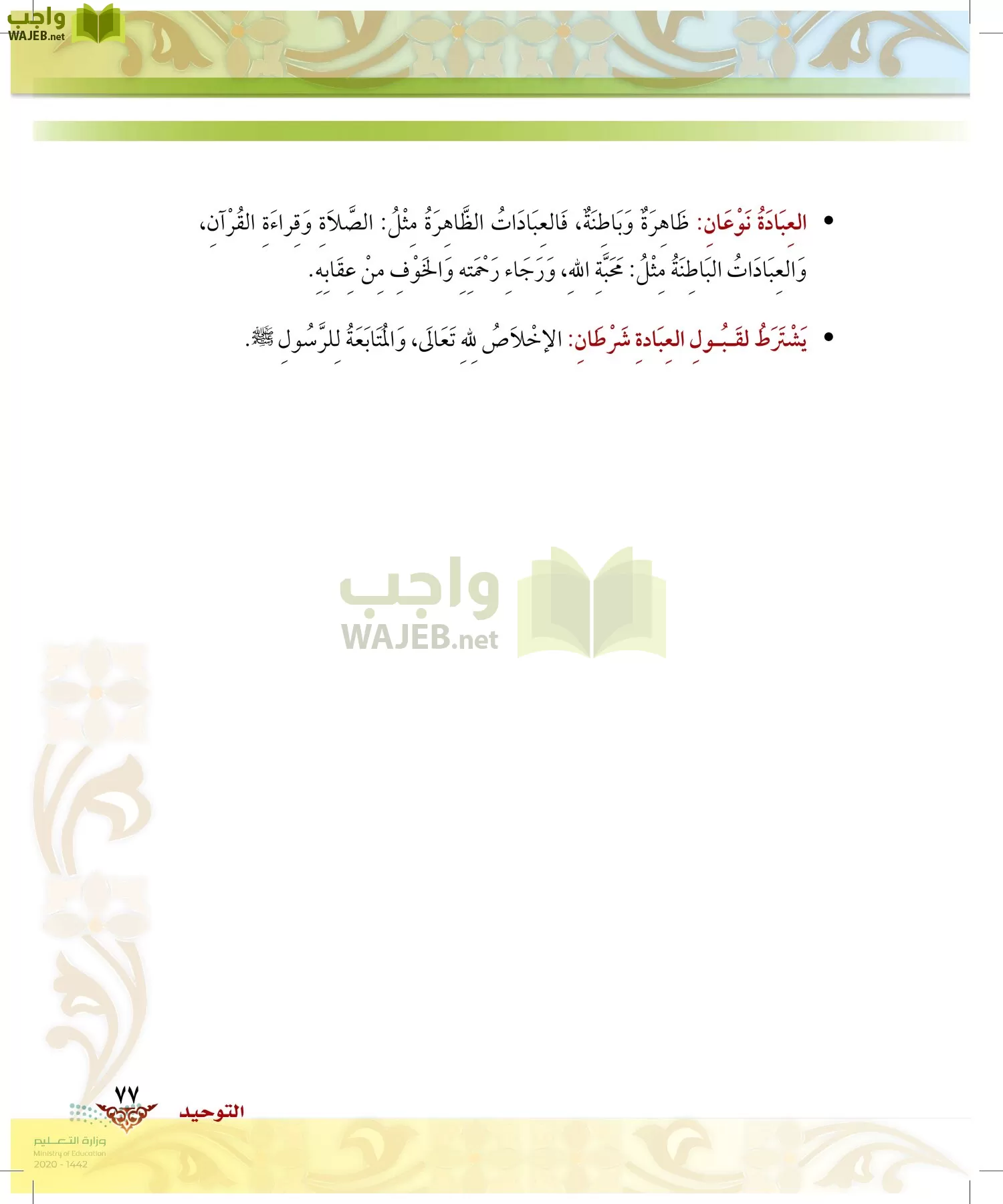 الدراسات الإسلامية (الحديث والسيرة-التوحيد-الفقه والسلوك) page-76