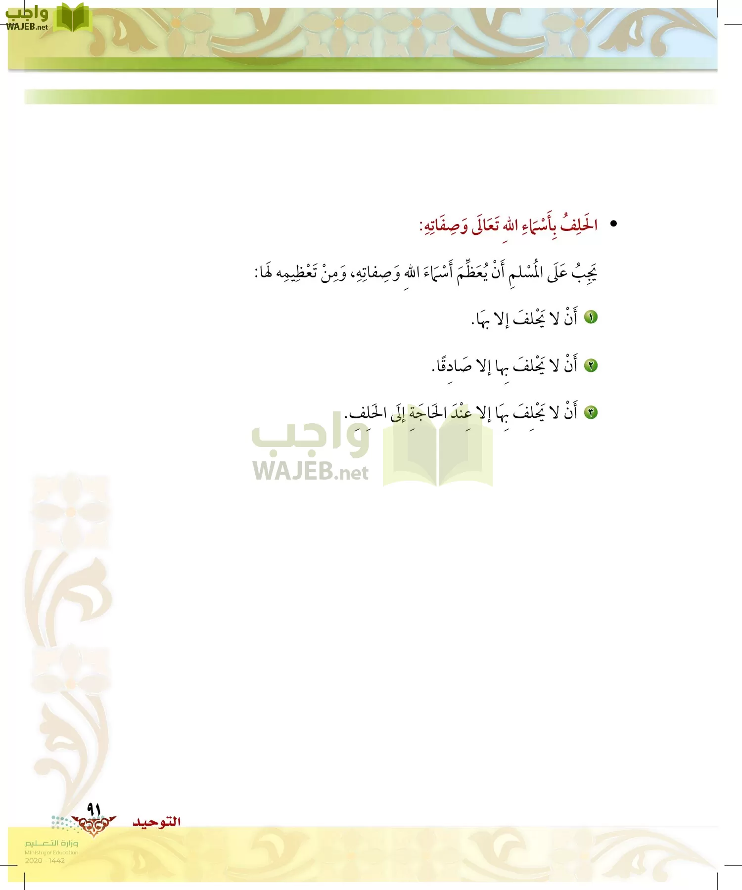 الدراسات الإسلامية (الحديث والسيرة-التوحيد-الفقه والسلوك) page-90