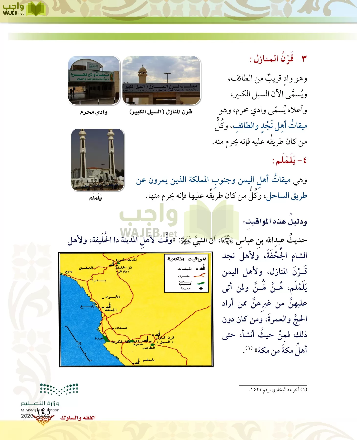 الدراسات الإسلامية (الحديث والسيرة-التوحيد-الفقه والسلوك) page-140