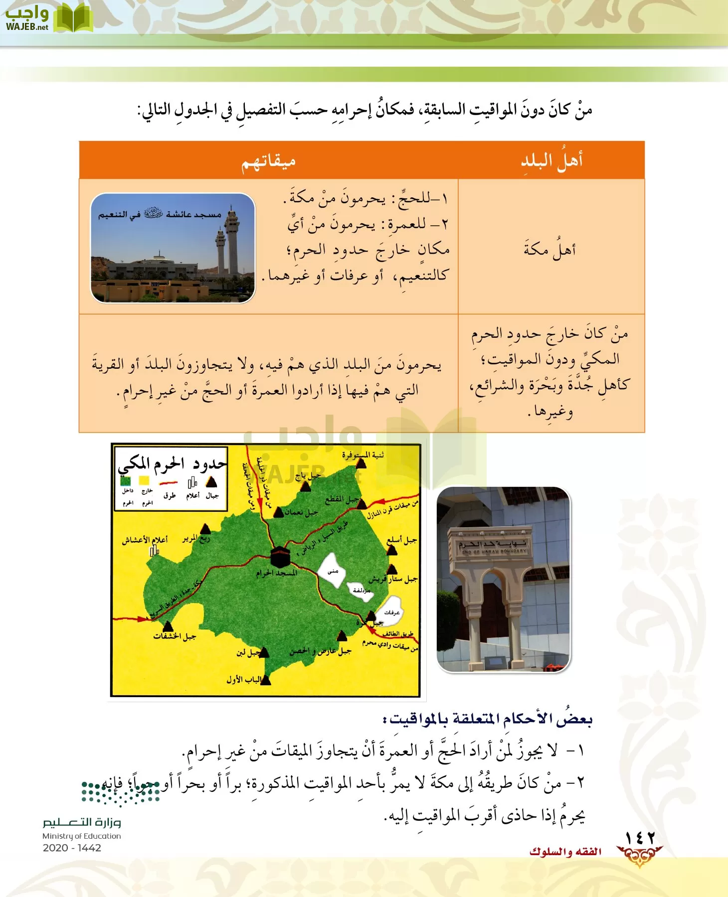 الدراسات الإسلامية (الحديث والسيرة-التوحيد-الفقه والسلوك) page-141
