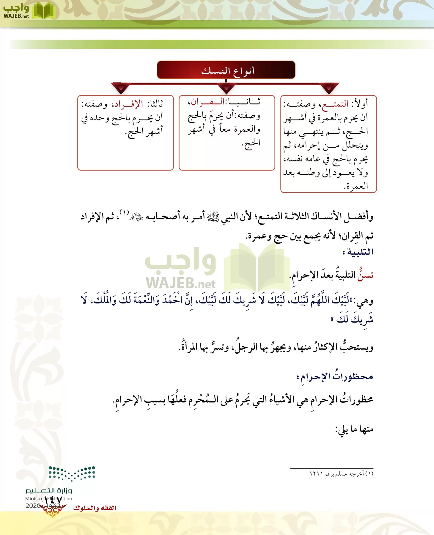 الدراسات الإسلامية (الحديث والسيرة-التوحيد-الفقه والسلوك) page-146