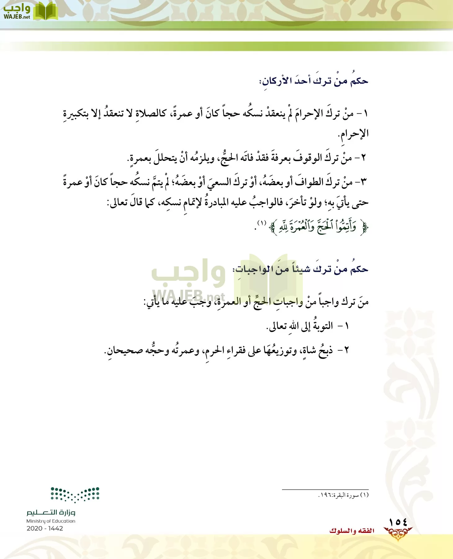 الدراسات الإسلامية (الحديث والسيرة-التوحيد-الفقه والسلوك) page-153