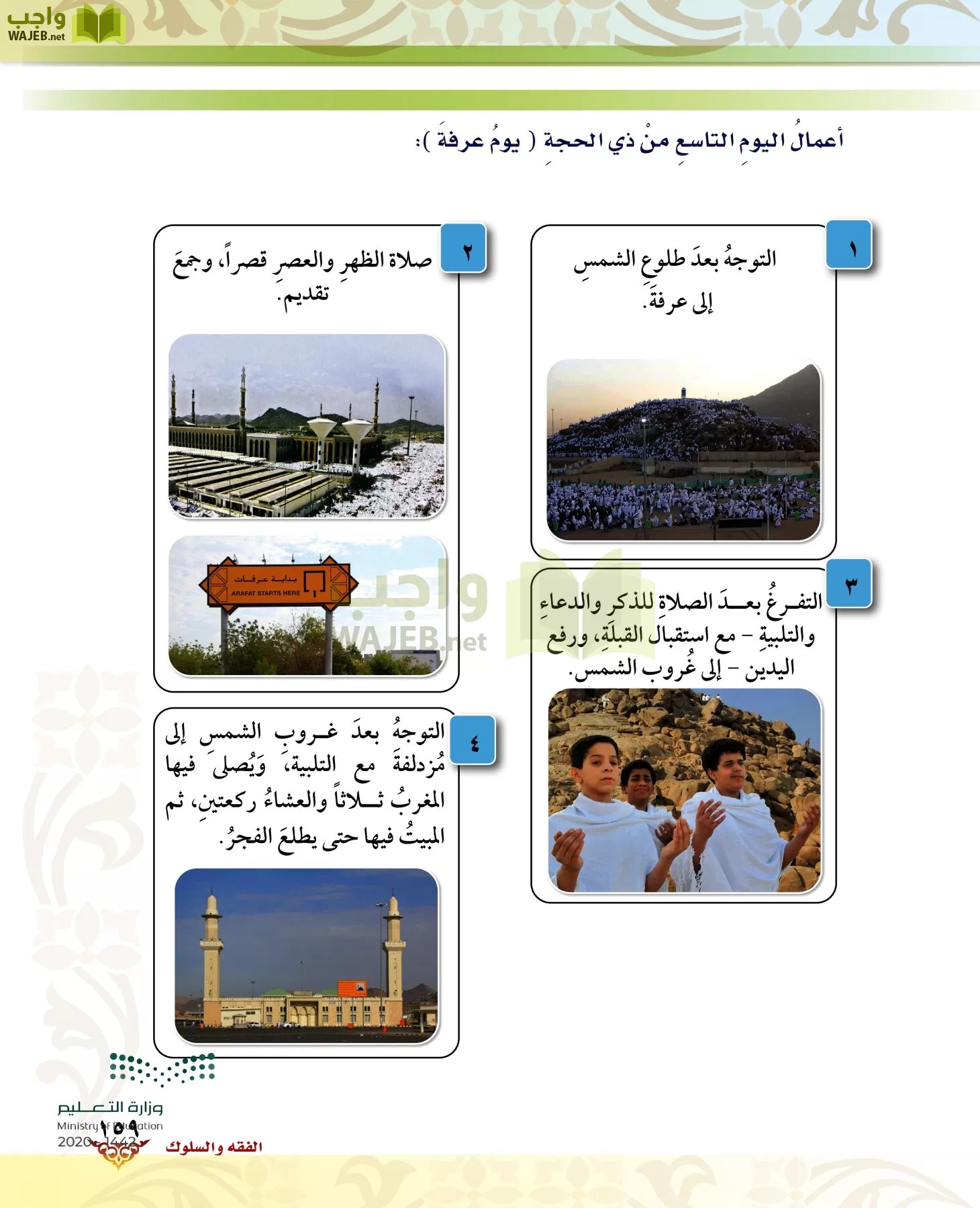 الدراسات الإسلامية (الحديث والسيرة-التوحيد-الفقه والسلوك) page-158
