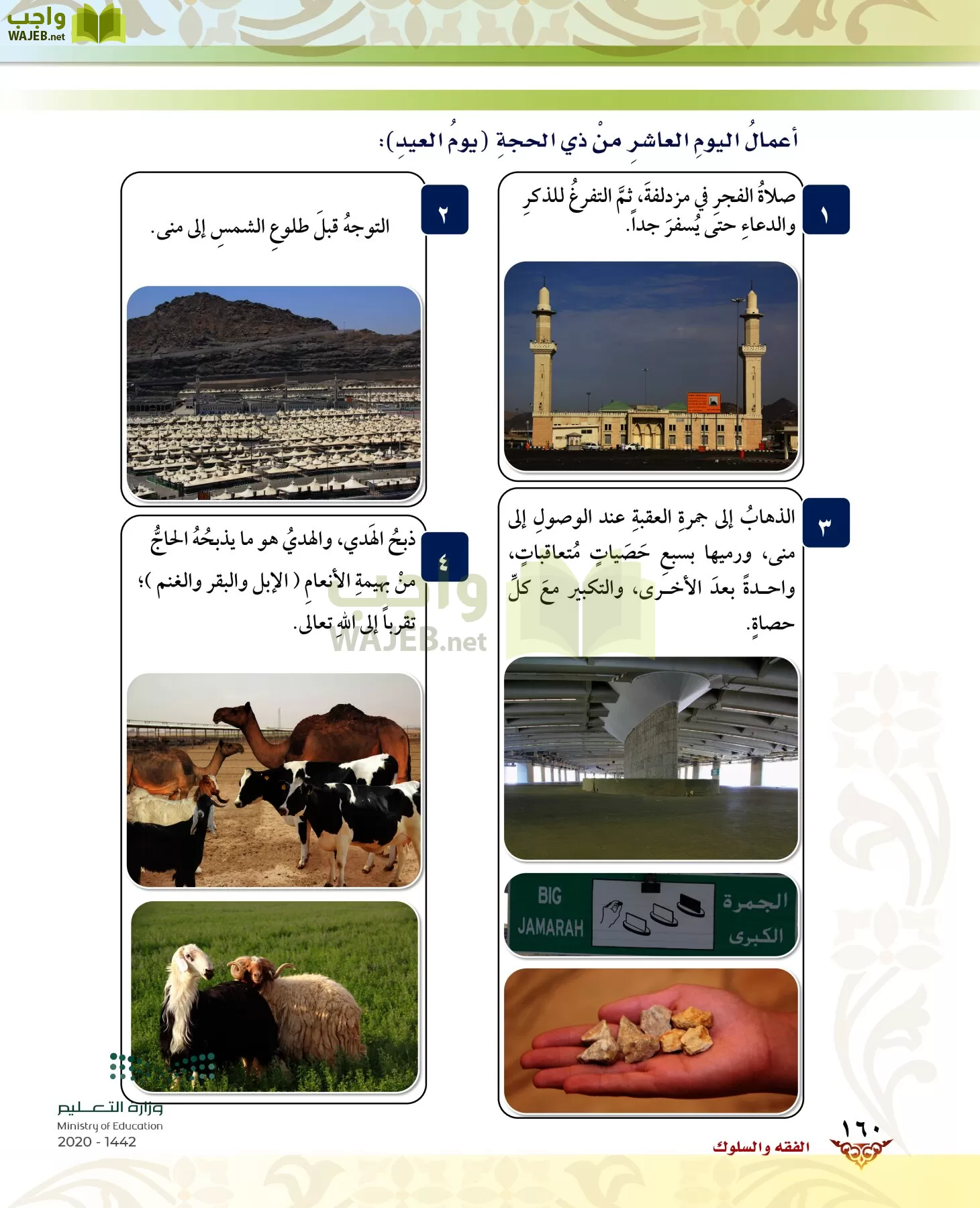 الدراسات الإسلامية (الحديث والسيرة-التوحيد-الفقه والسلوك) page-159