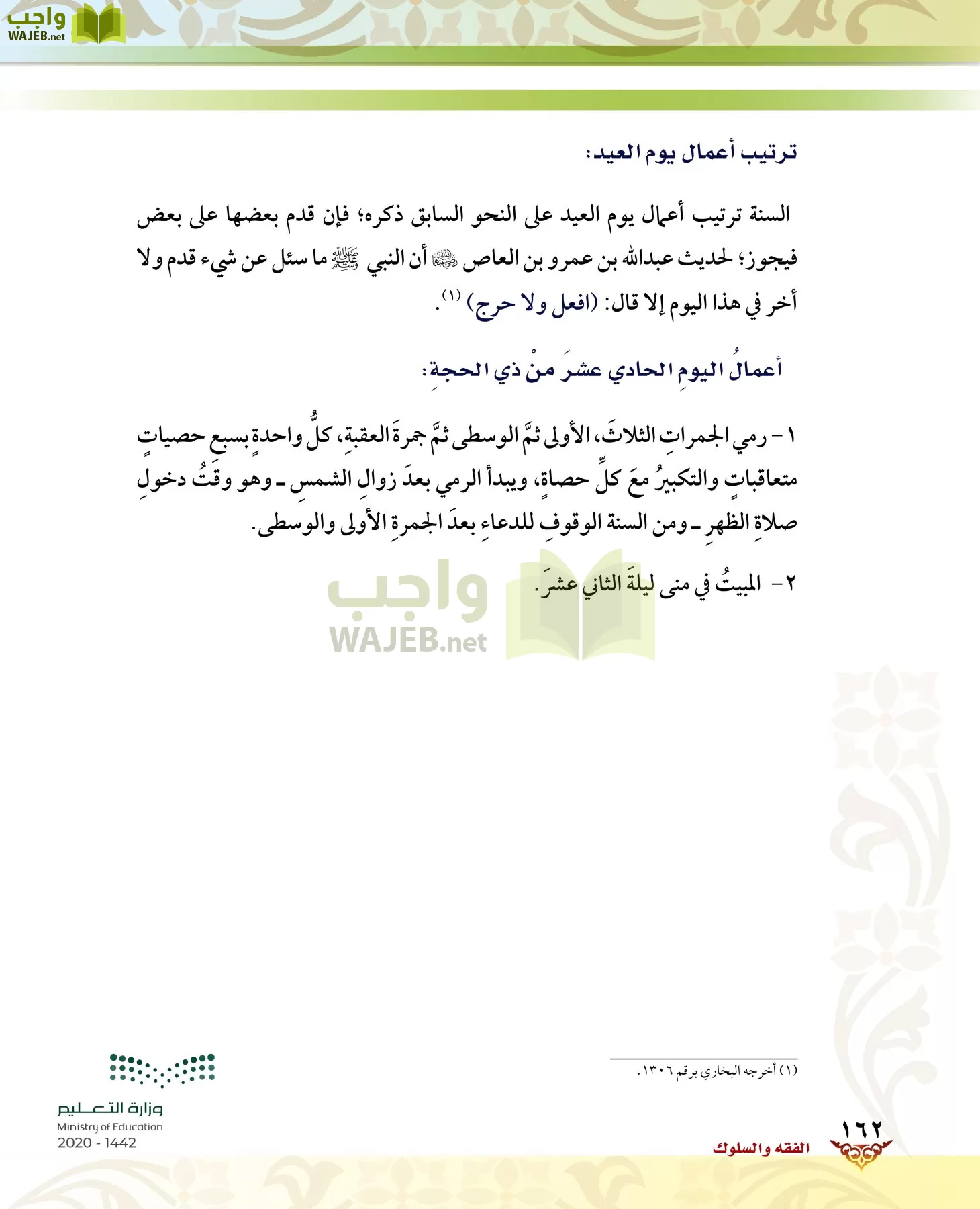 الدراسات الإسلامية (الحديث والسيرة-التوحيد-الفقه والسلوك) page-161