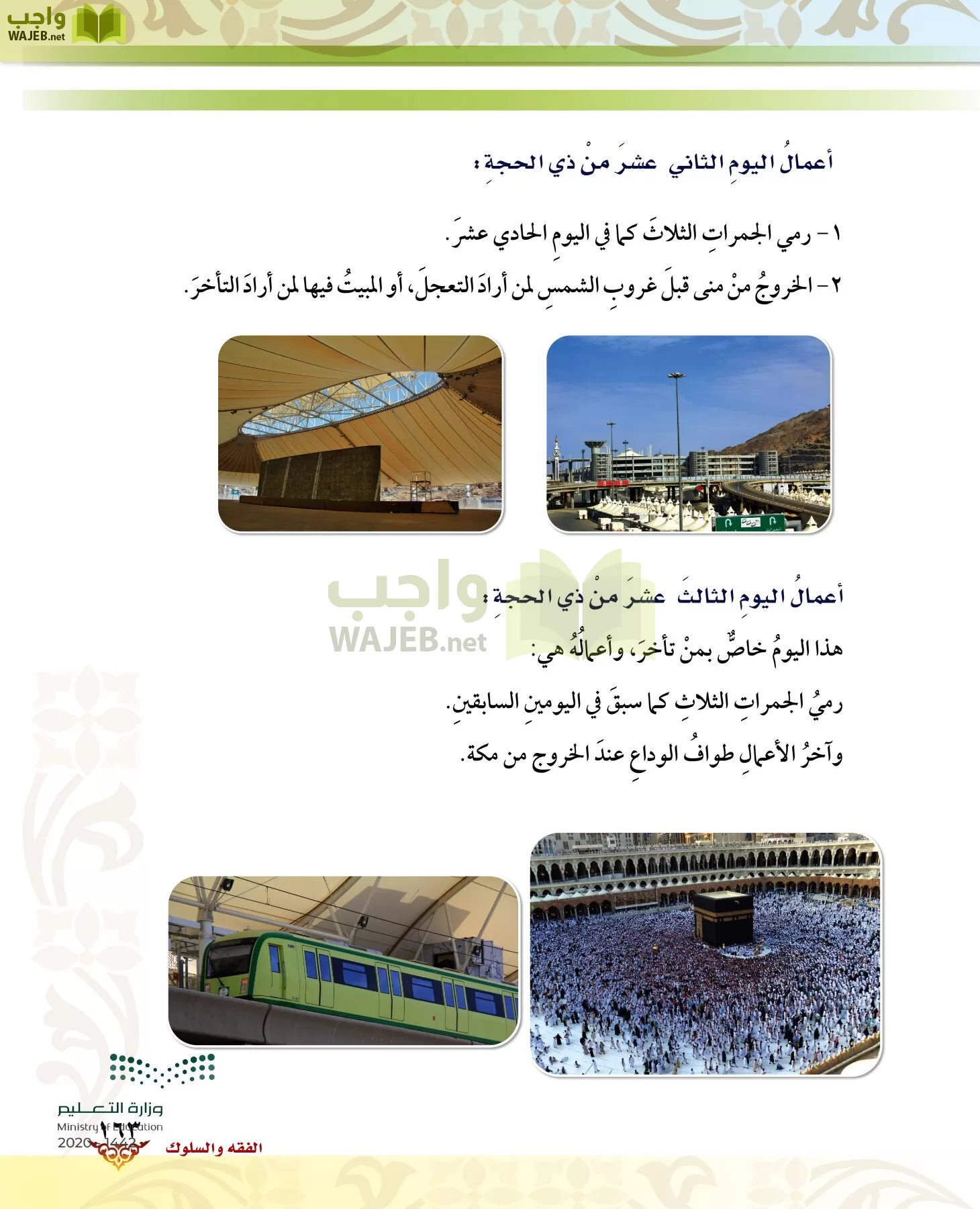 الدراسات الإسلامية (الحديث والسيرة-التوحيد-الفقه والسلوك) page-162