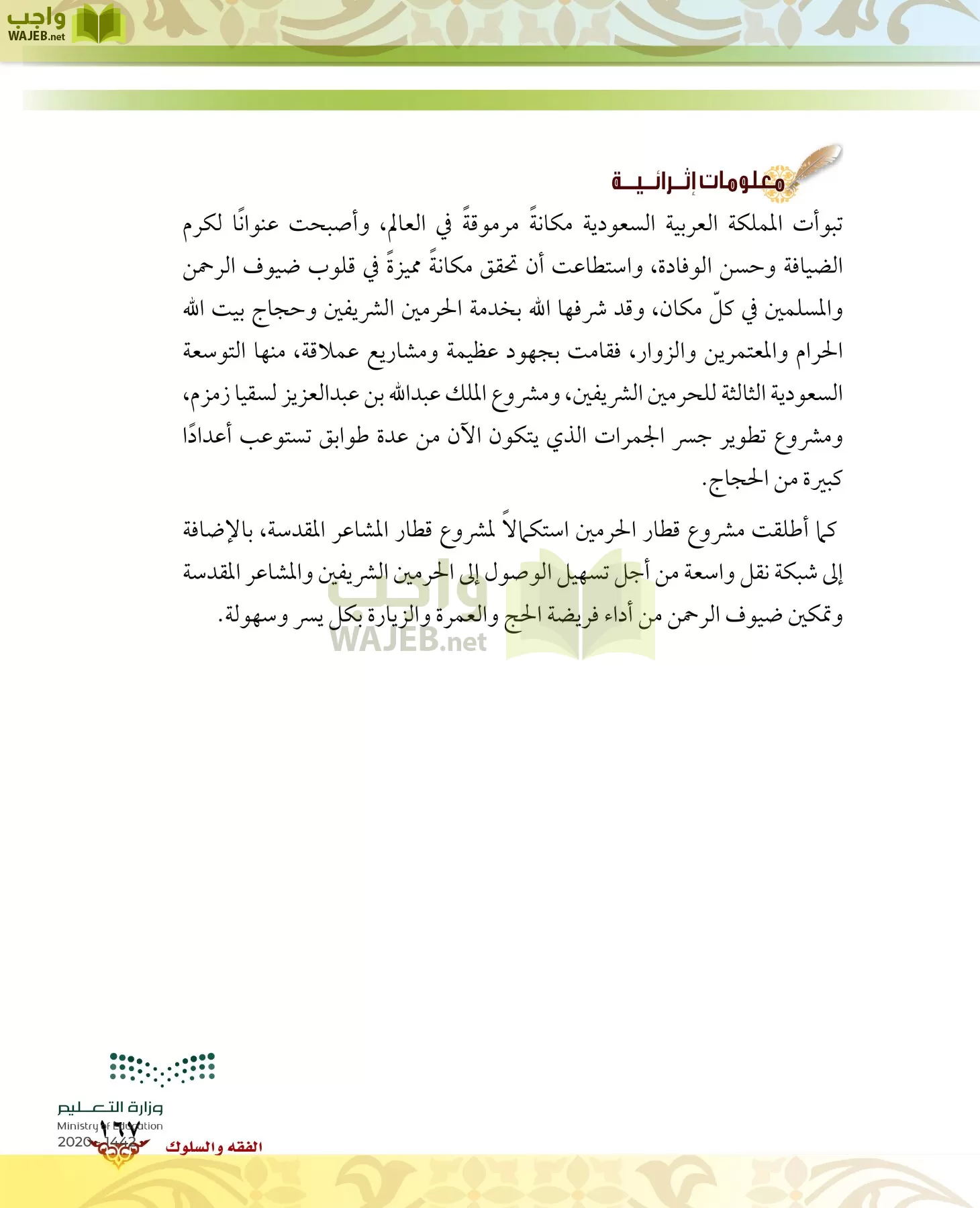 الدراسات الإسلامية (الحديث والسيرة-التوحيد-الفقه والسلوك) page-166