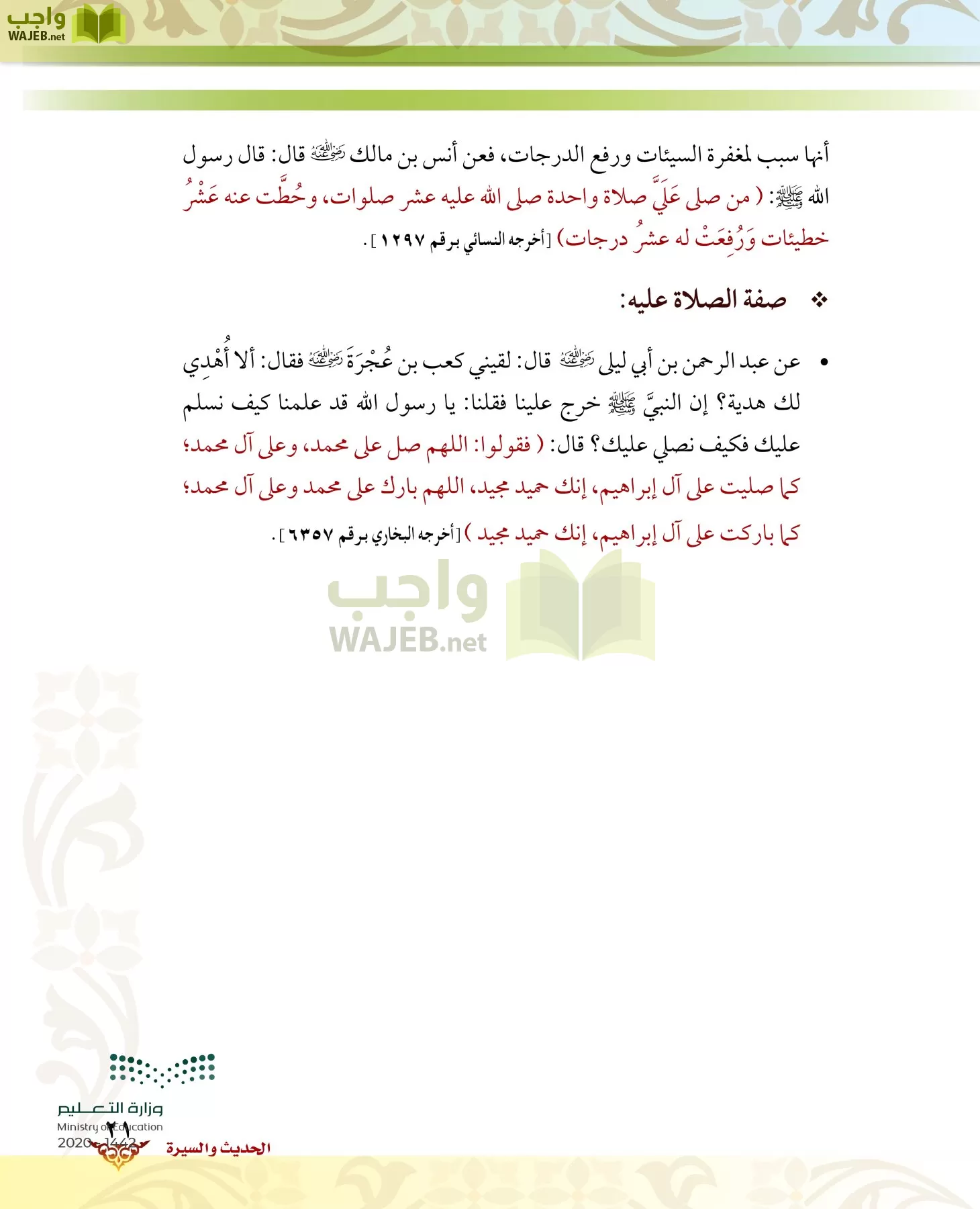 الدراسات الإسلامية (الحديث والسيرة-التوحيد-الفقه والسلوك) page-20