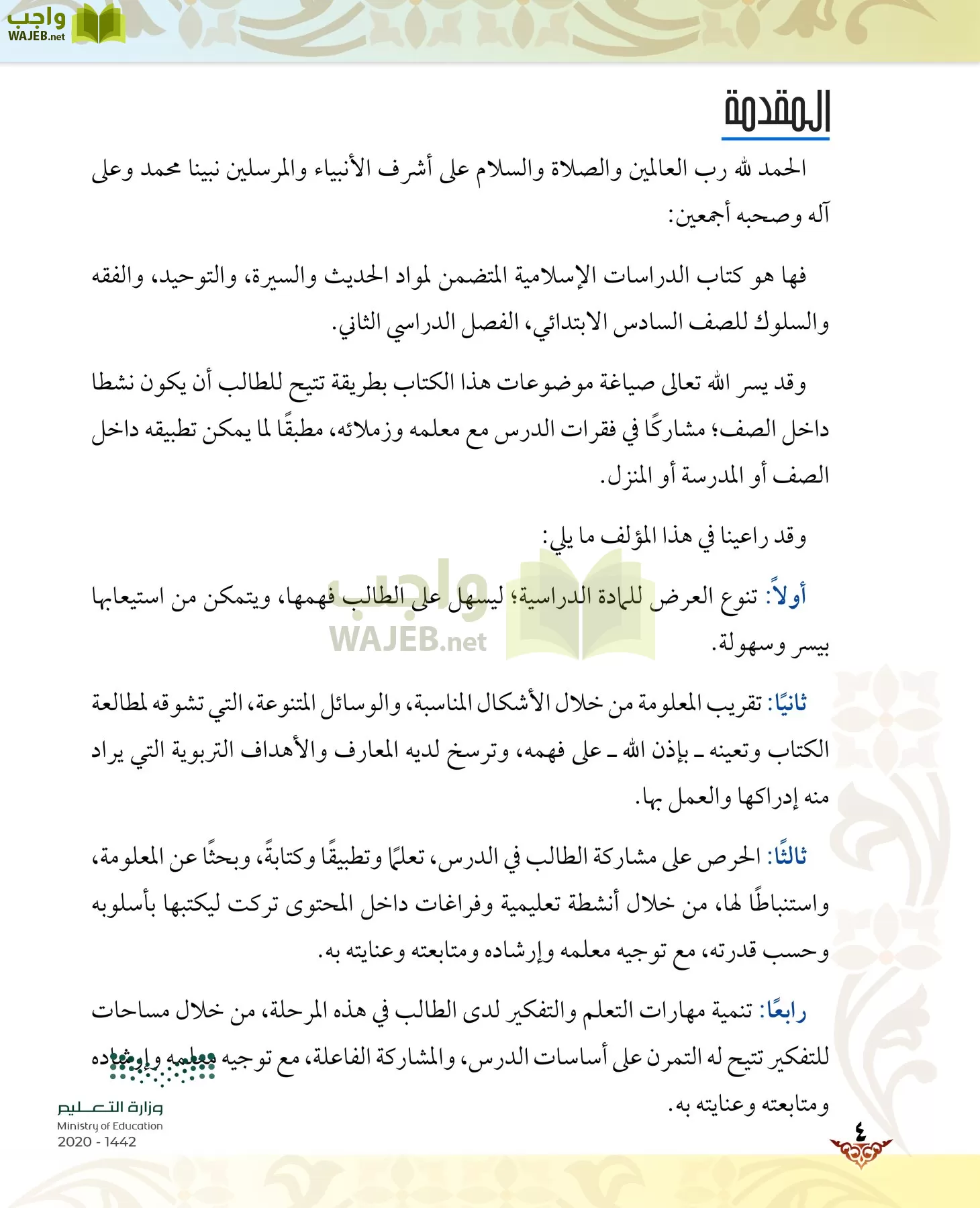 الدراسات الإسلامية (الحديث والسيرة-التوحيد-الفقه والسلوك) page-3