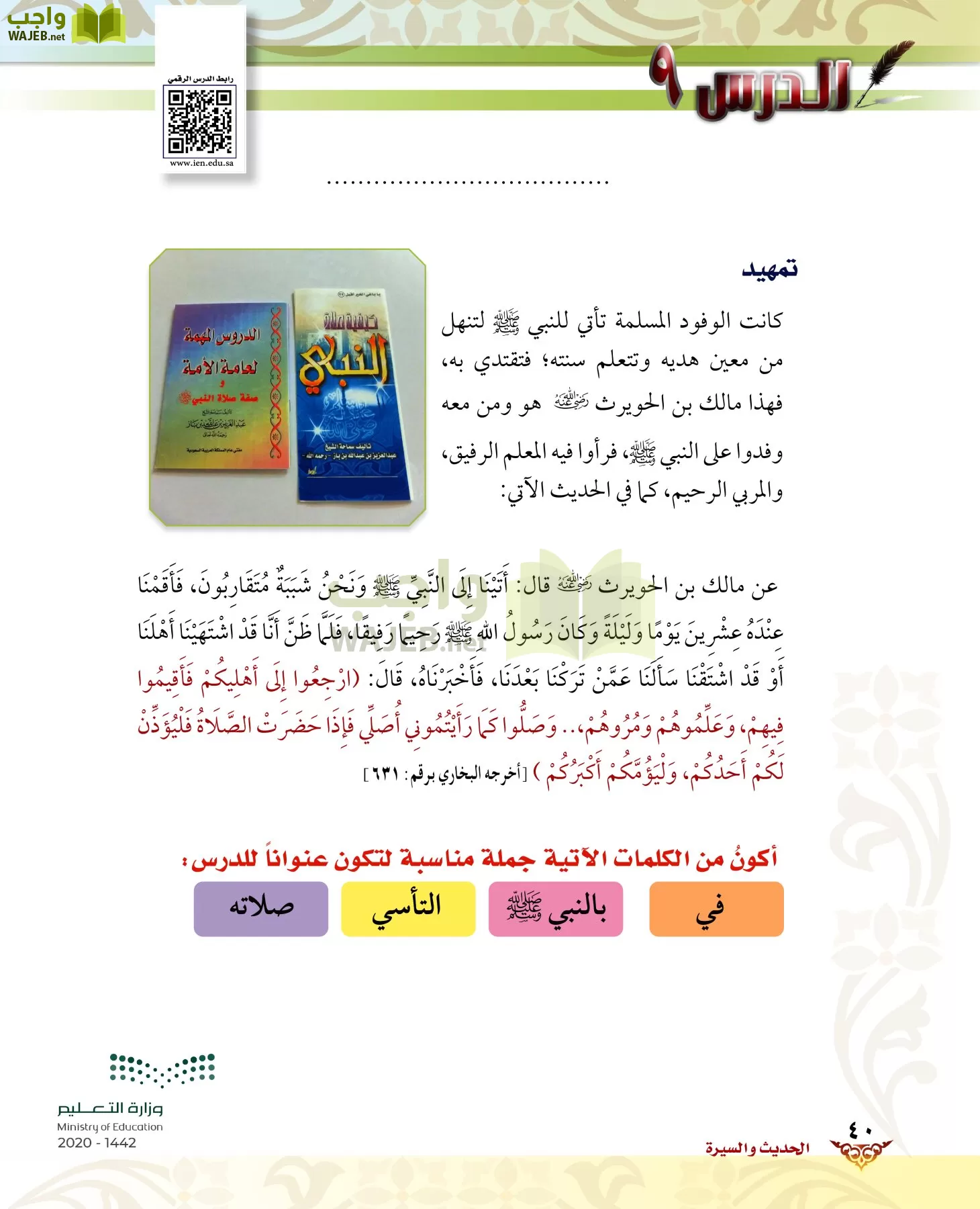 الدراسات الإسلامية (الحديث والسيرة-التوحيد-الفقه والسلوك) page-39