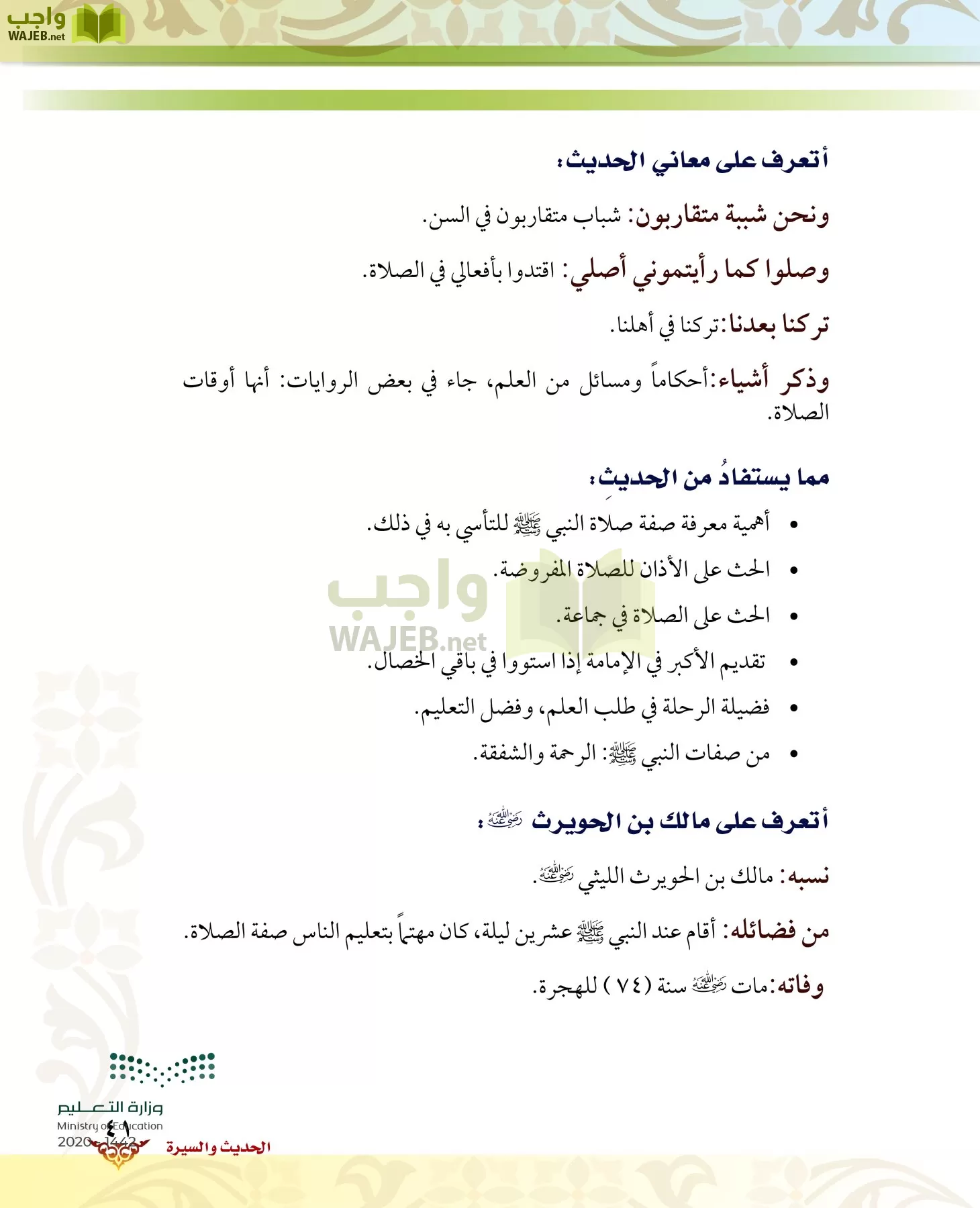 الدراسات الإسلامية (الحديث والسيرة-التوحيد-الفقه والسلوك) page-40