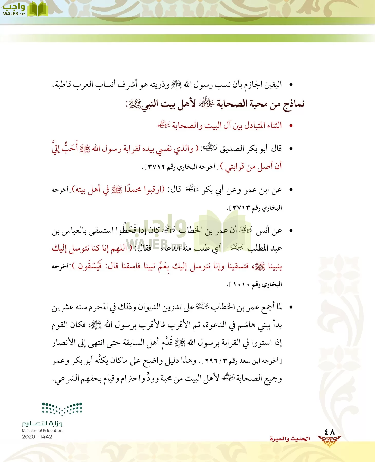 الدراسات الإسلامية (الحديث والسيرة-التوحيد-الفقه والسلوك) page-47