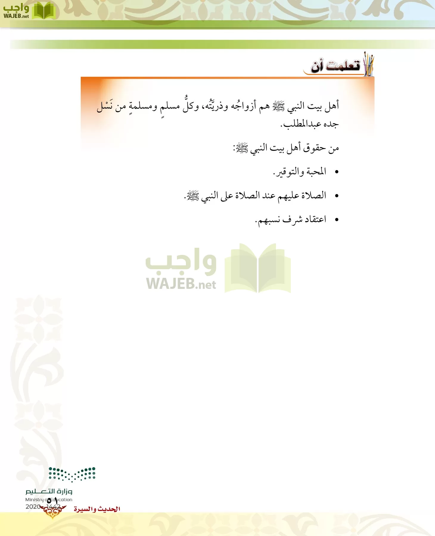 الدراسات الإسلامية (الحديث والسيرة-التوحيد-الفقه والسلوك) page-50