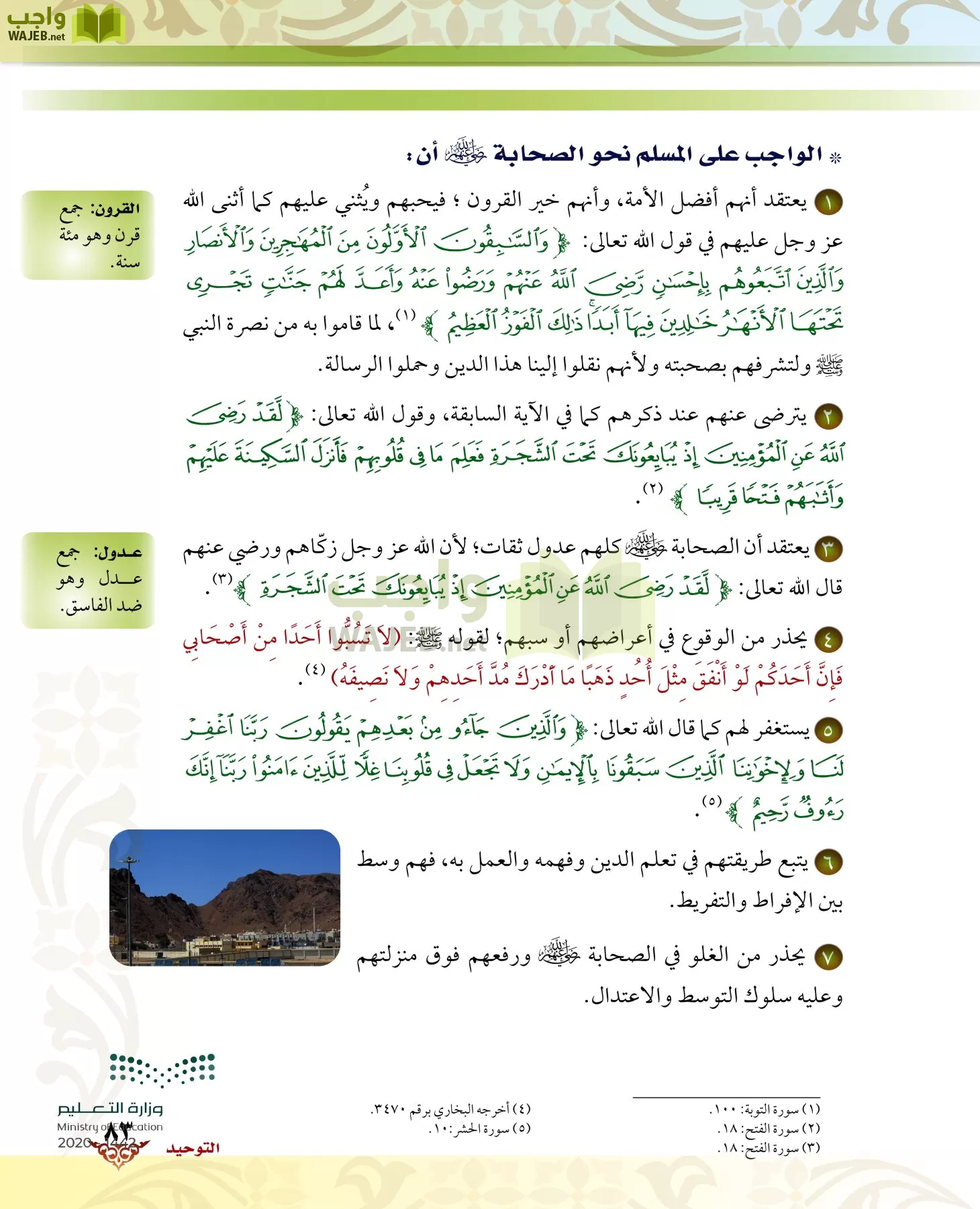 الدراسات الإسلامية (الحديث والسيرة-التوحيد-الفقه والسلوك) page-82