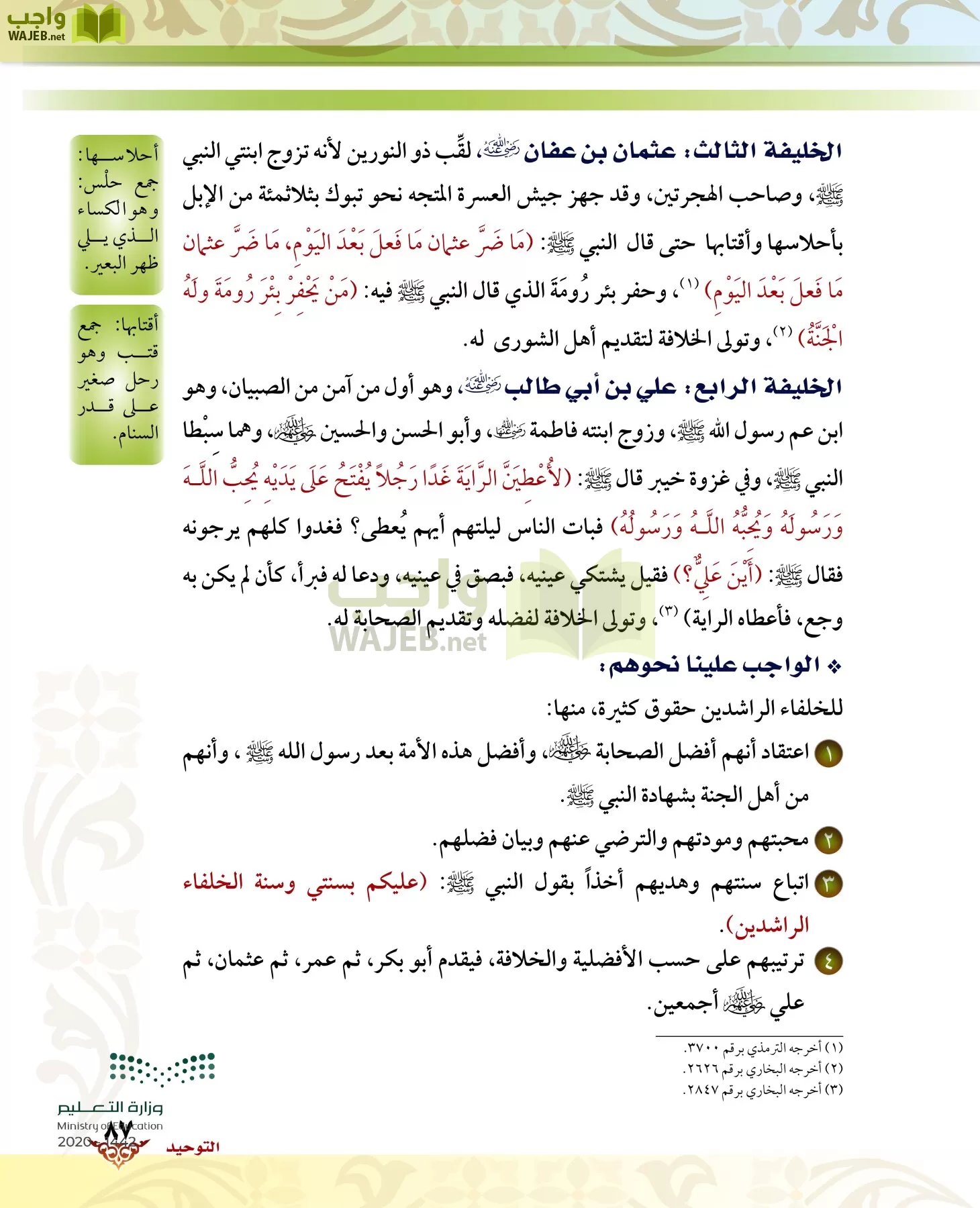 الدراسات الإسلامية (الحديث والسيرة-التوحيد-الفقه والسلوك) page-86