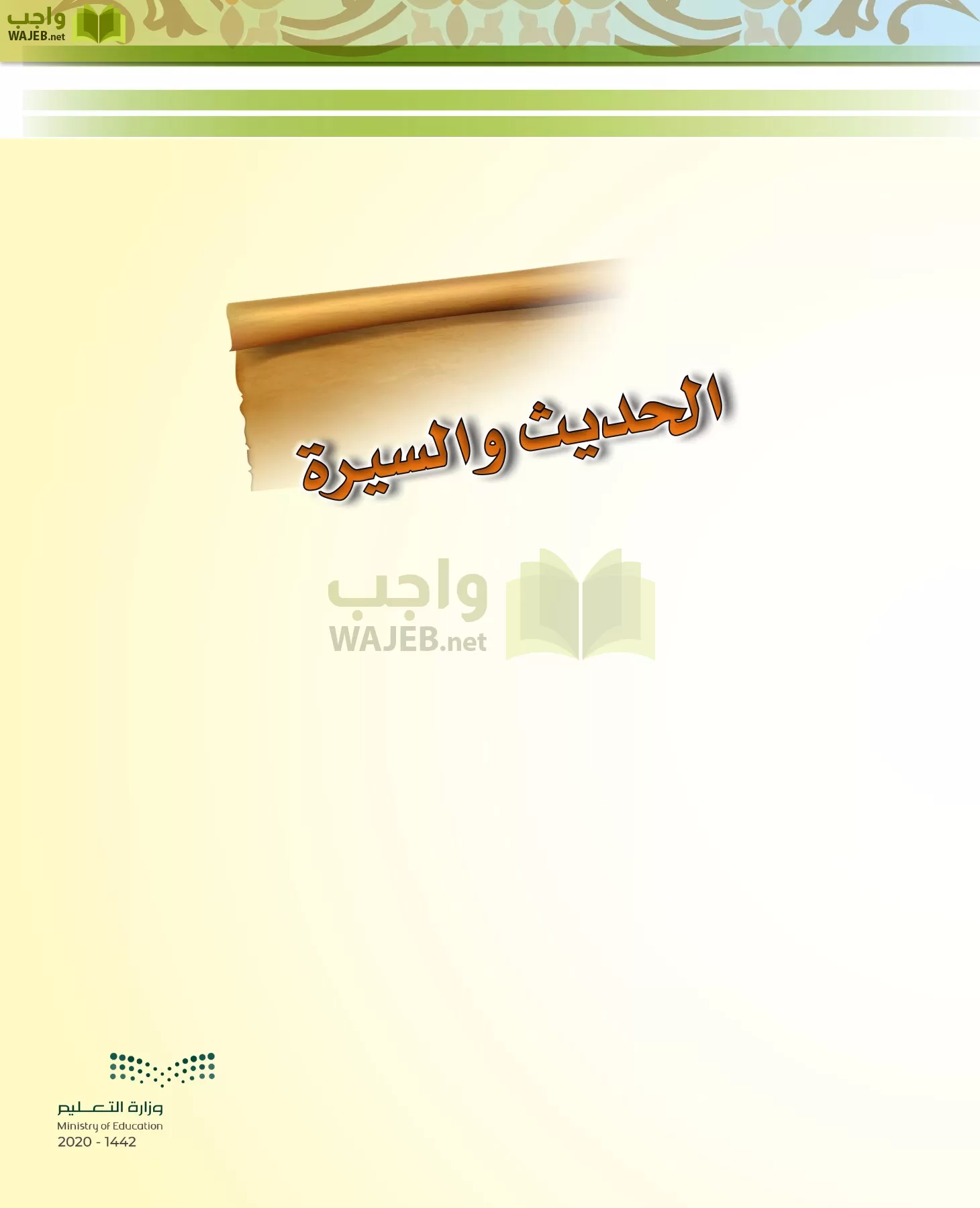 الدراسات الإسلامية (الحديث والسيرة-التوحيد-الفقه والسلوك) page-8